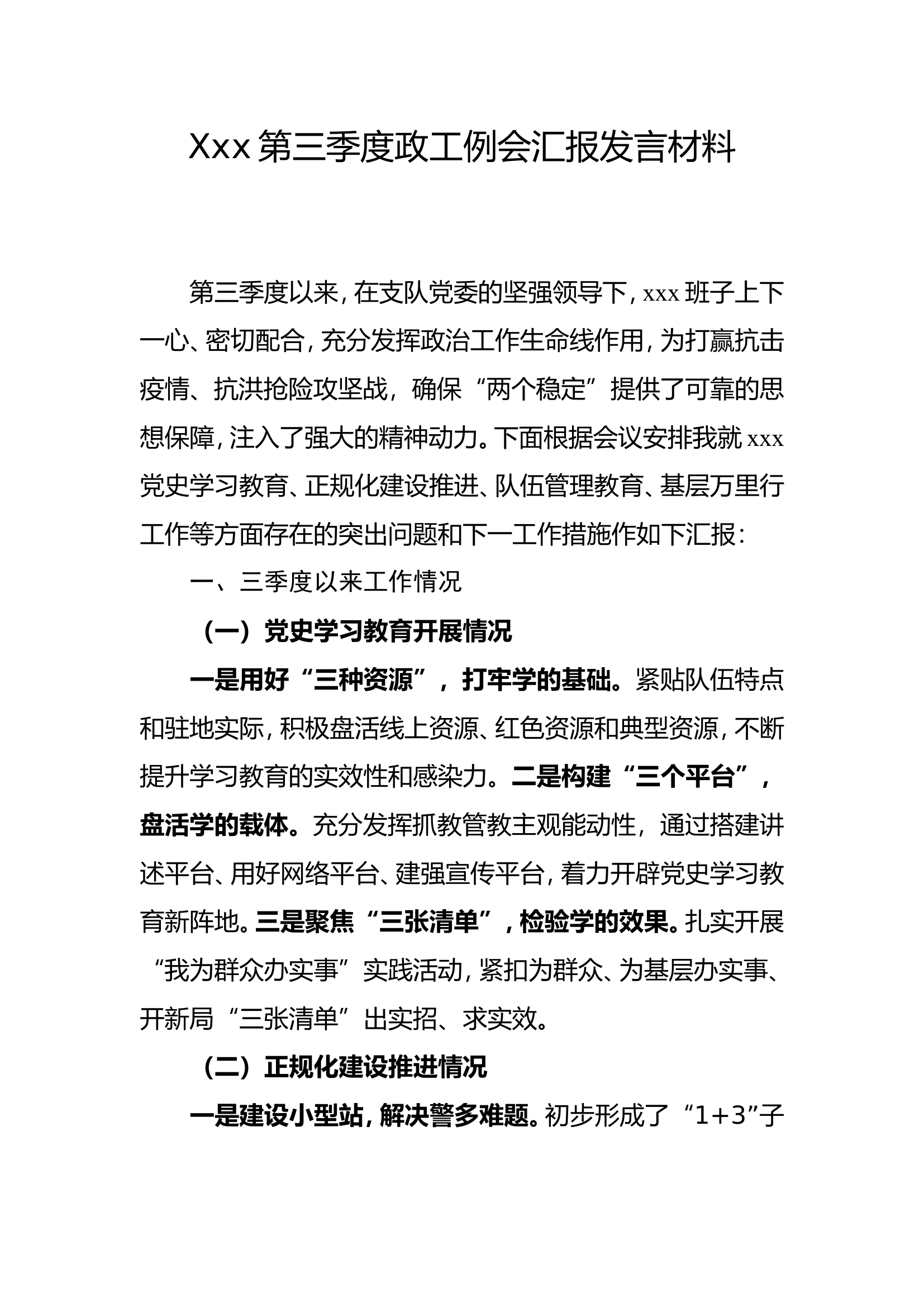 xxx第三季度政工例会汇报发言材料.doc 第1页