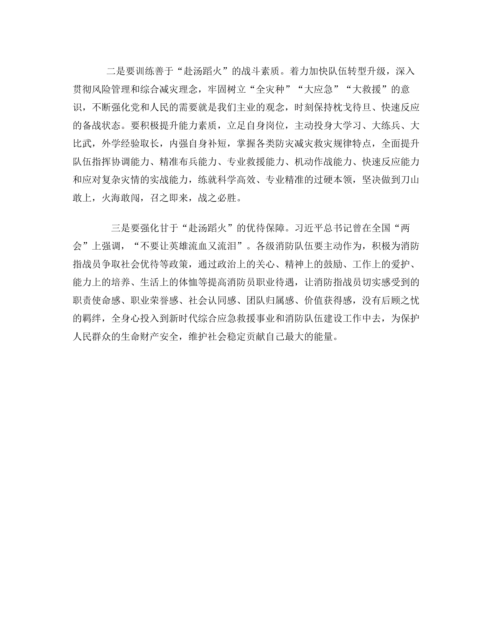 敢于赴汤蹈火，必须下大力提升综合救援能力心得体会6.rtf 第2页