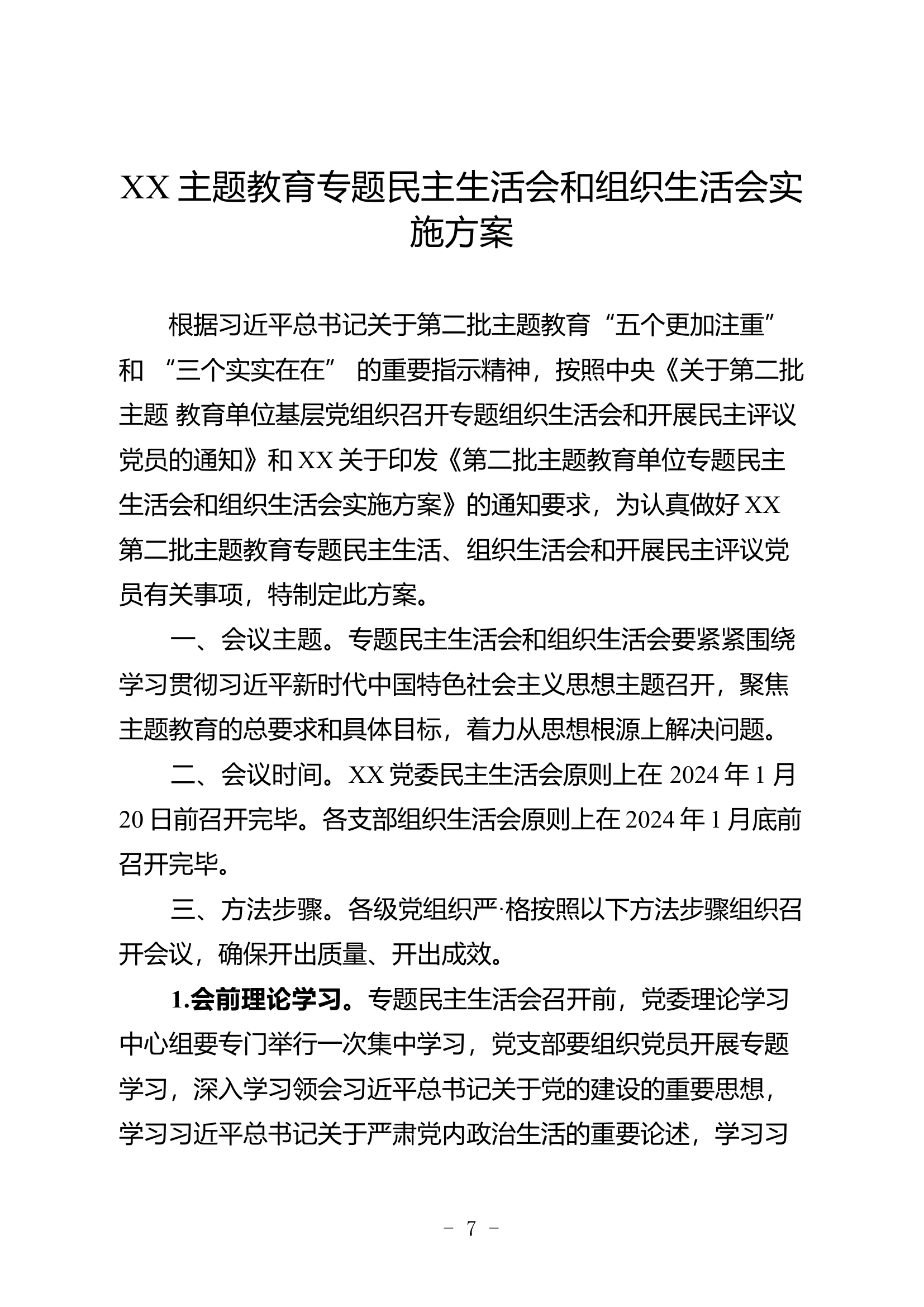 第二批主题教育单位专题民主生活会和组织生活会实施方案.docx 第1页