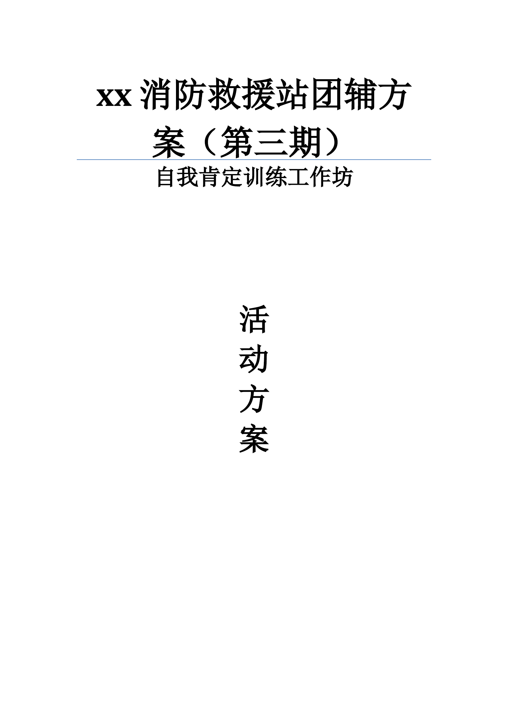 自我肯定训练团体辅导（第三期）.docx 第1页