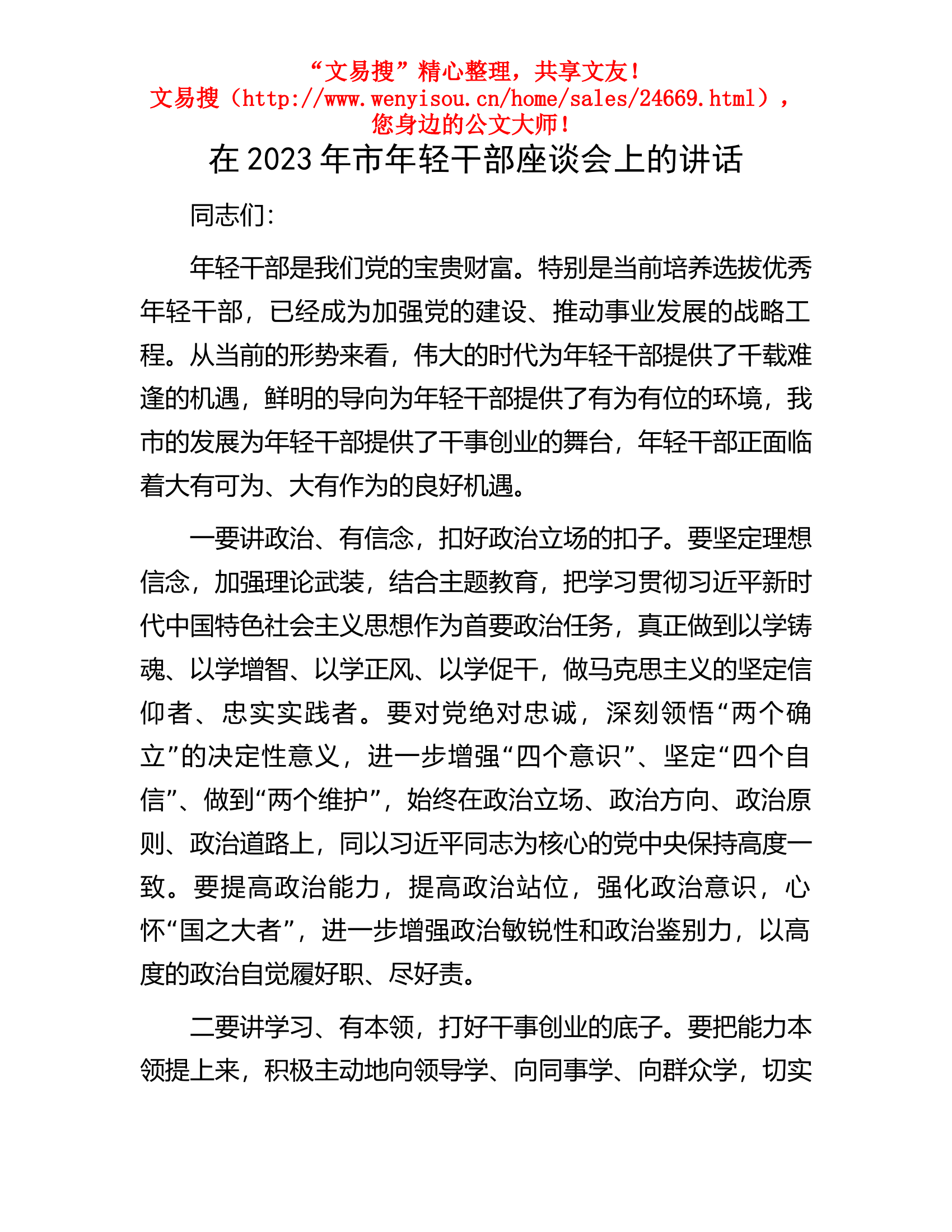 11.18 在2023年市年轻干部座谈会上的讲话.docx 第1页
