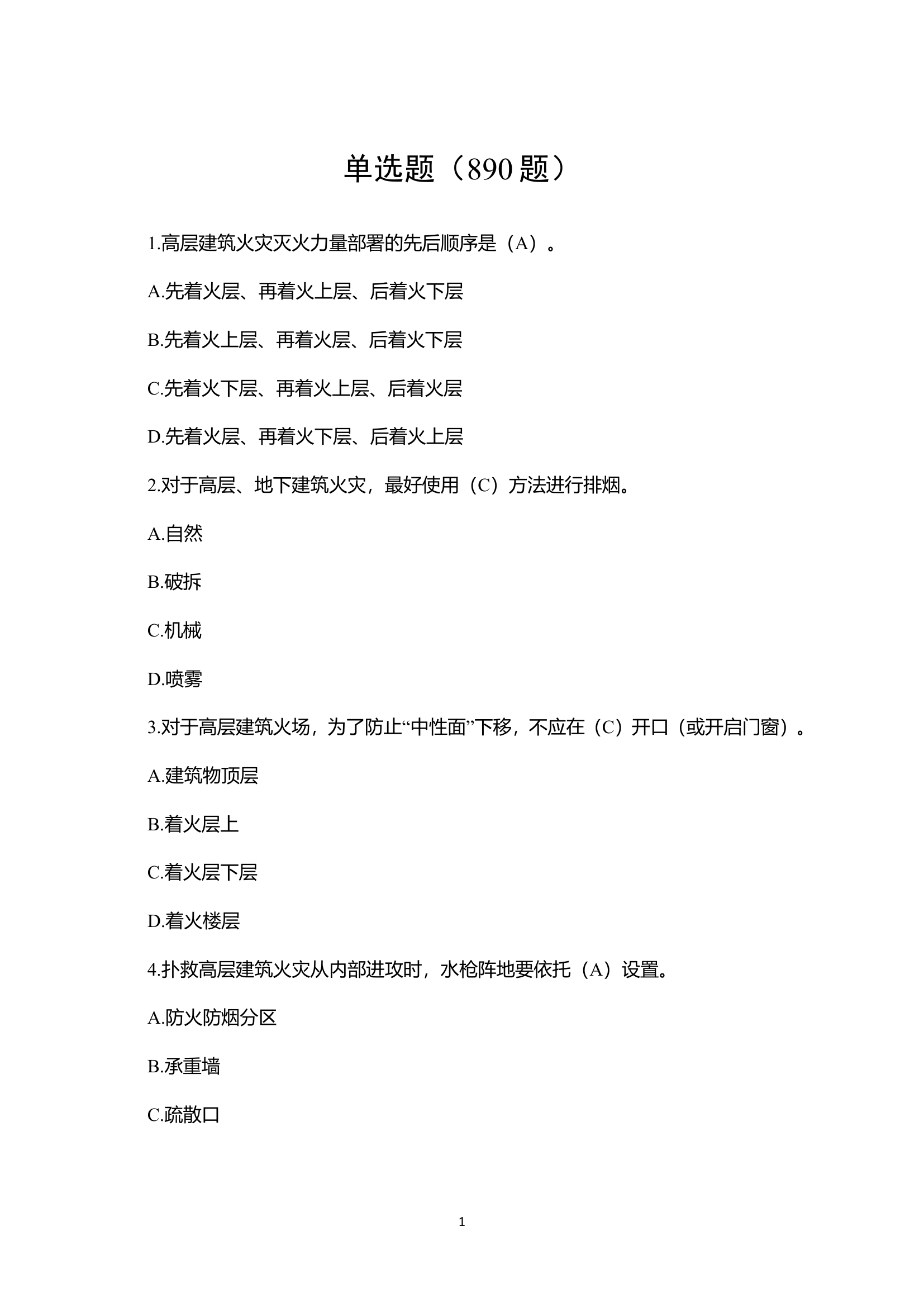 2024最新作战训练安全知识竞赛题库.doc 第1页