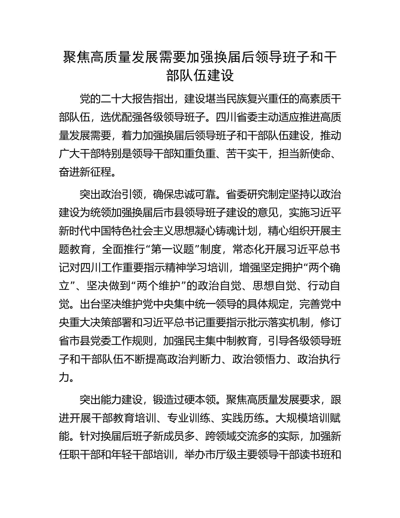 聚焦高质量发展需要加强换届后领导班子和干部队伍建设.docx 第1页