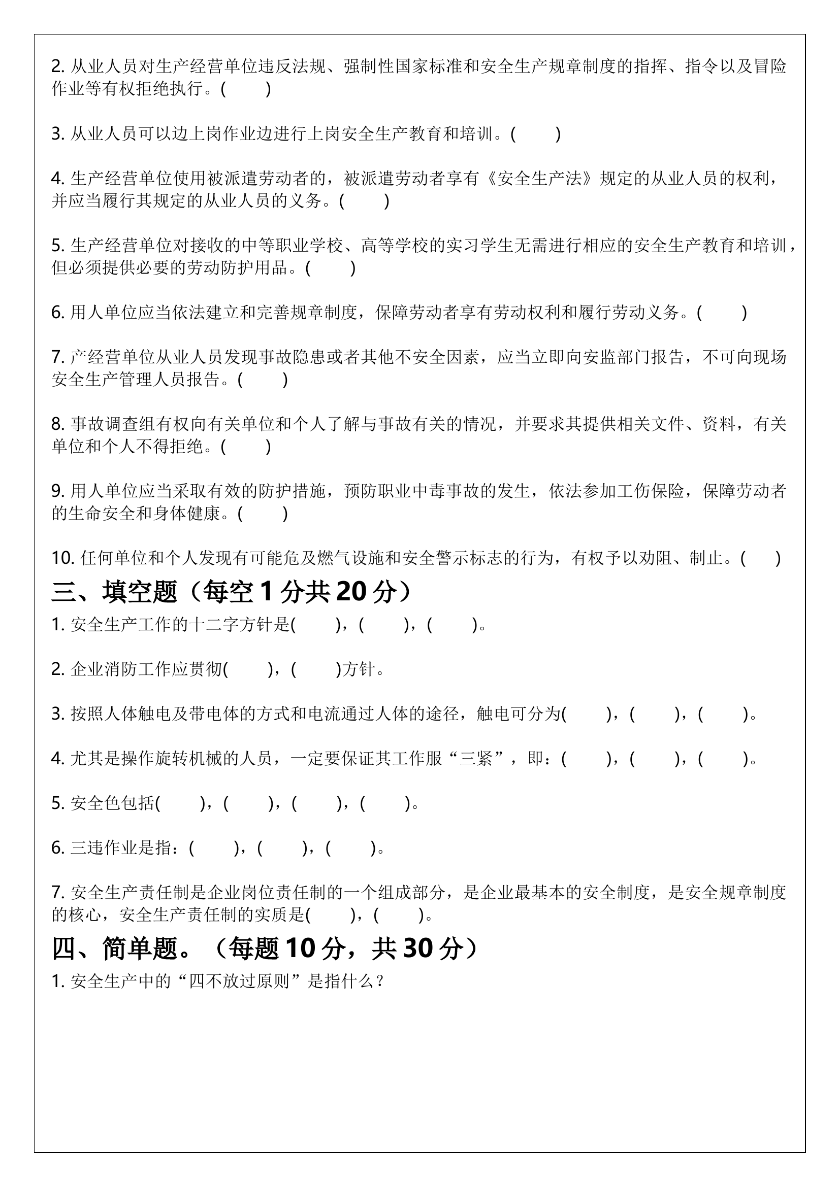 三级安全教育试题(公司级、部门级、班组级).docx 第2页