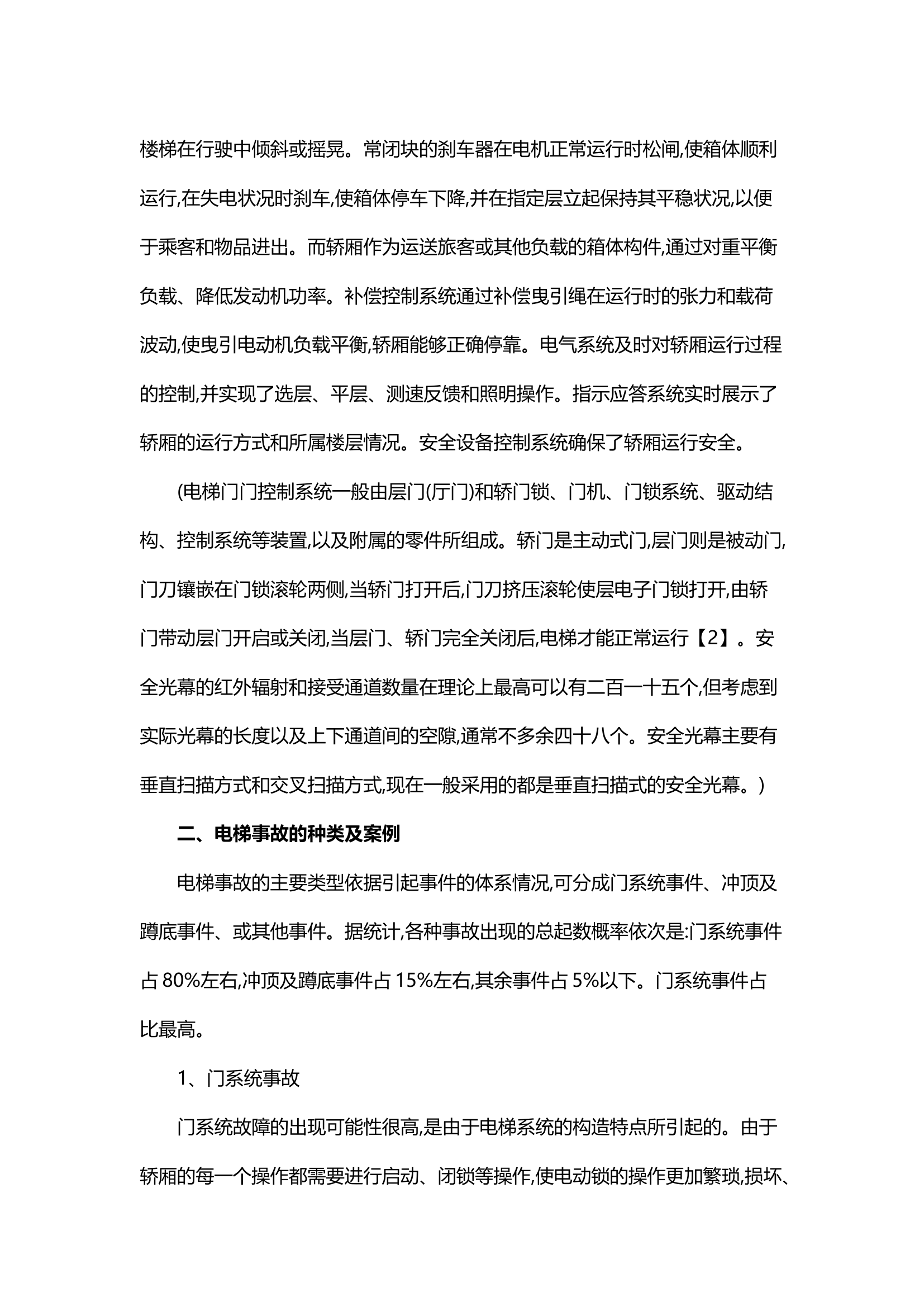 精品；b浅谈电梯事故救援.docx 第2页