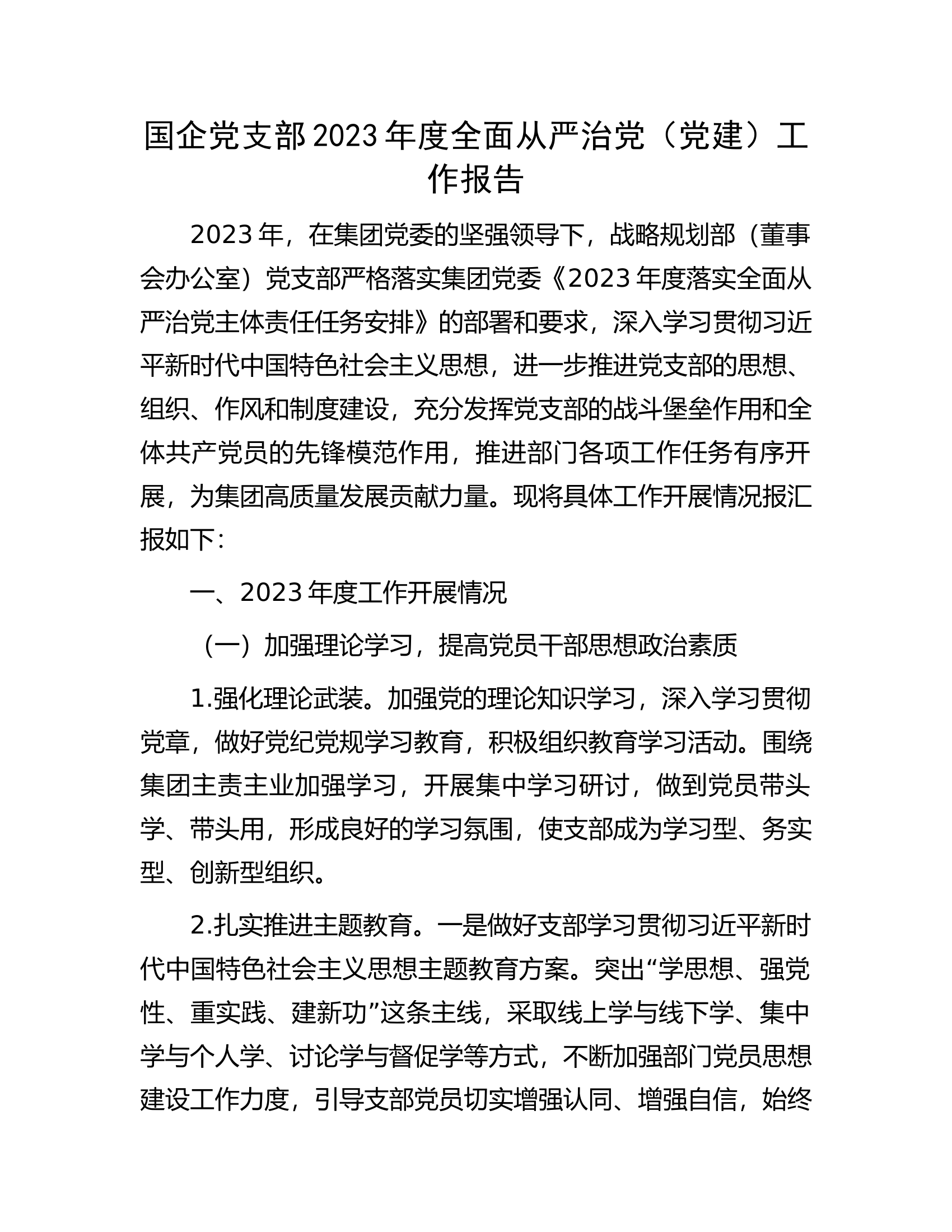 国企党支部2023年度全面从严治党（党建）工作报告.................docx 第1页