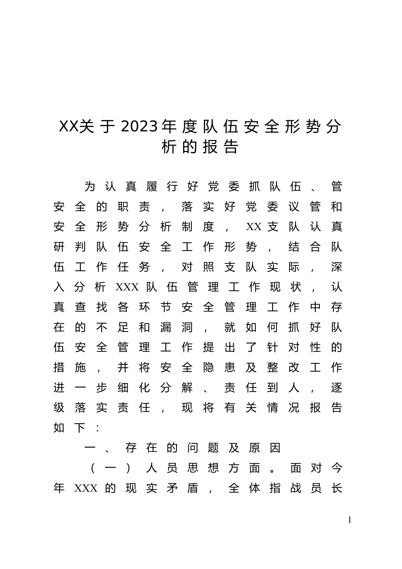 关于2023年度队伍安全形势分析的报告.doc 第1页
