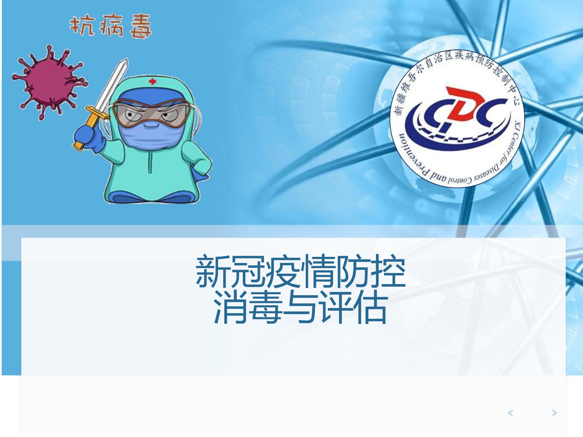 新冠疫情防控中的消毒与评估-20220323-204922.pptx 第1页