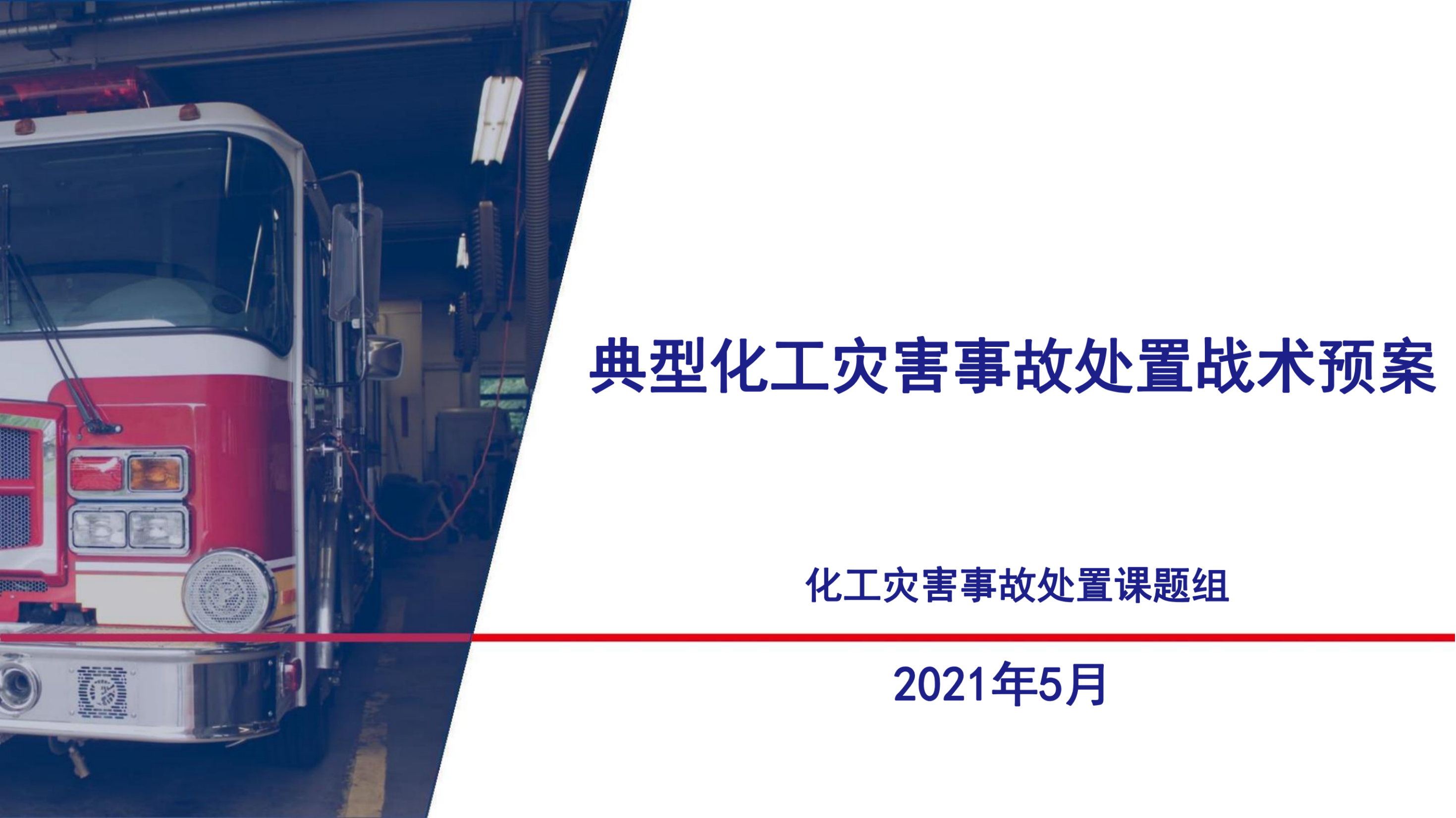 04 典型化工灾害事故处置战术预案.pdf 第1页