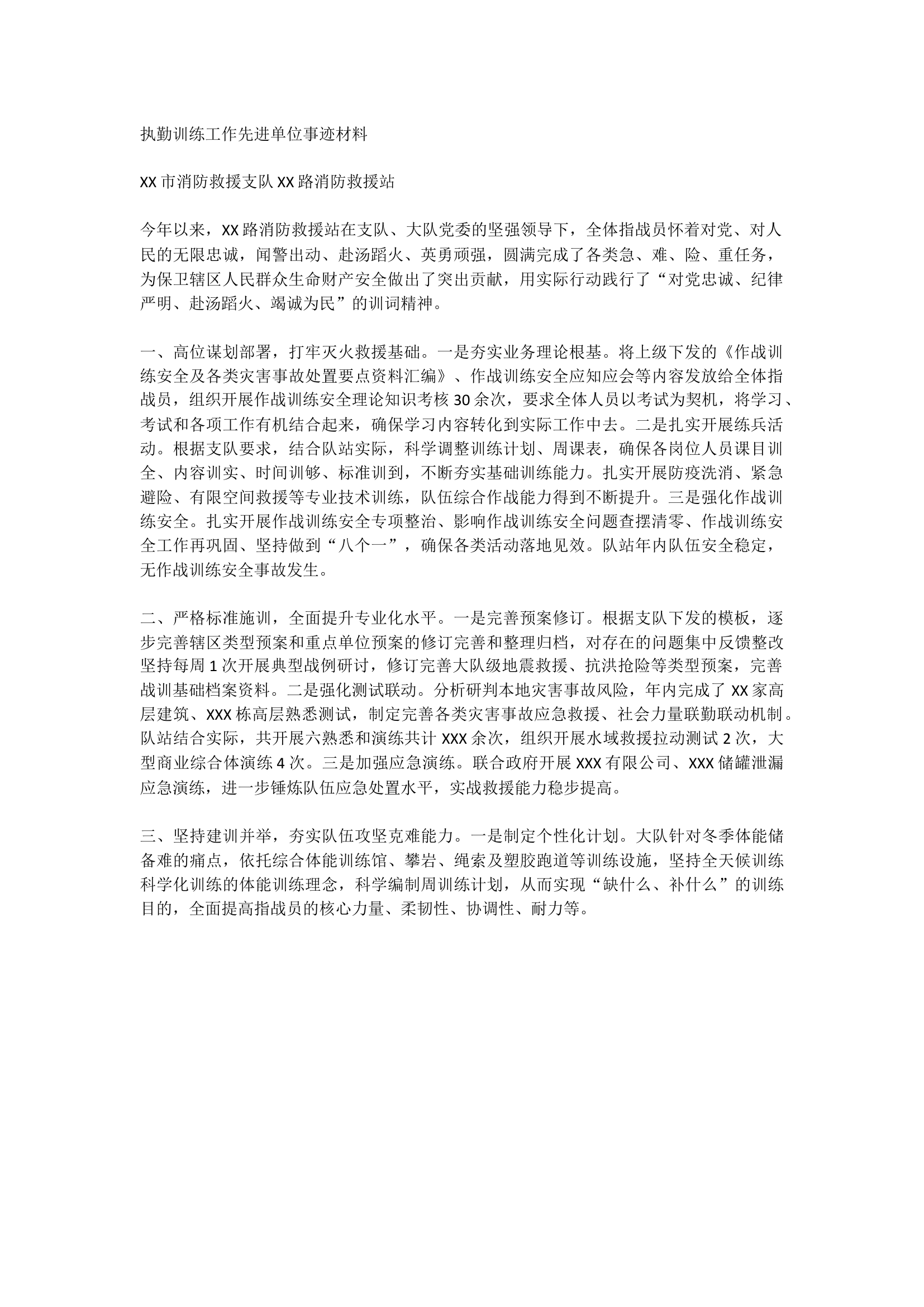 执勤训练工作先进单位事迹材料.docx 第1页