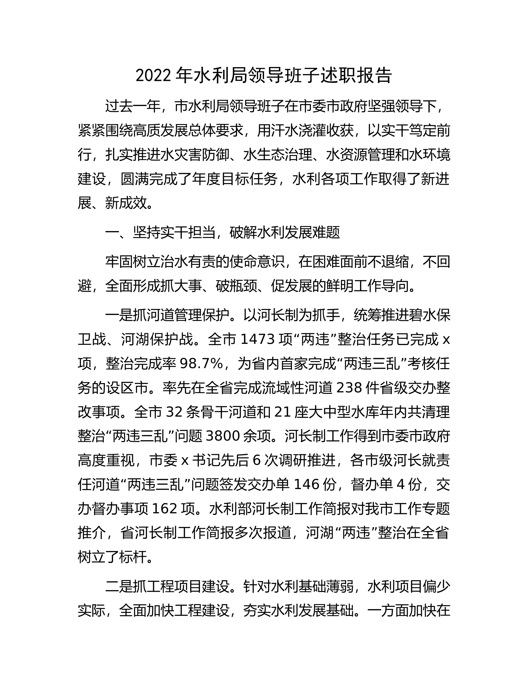2022年水利局领导班子述职报告.docx 第1页
