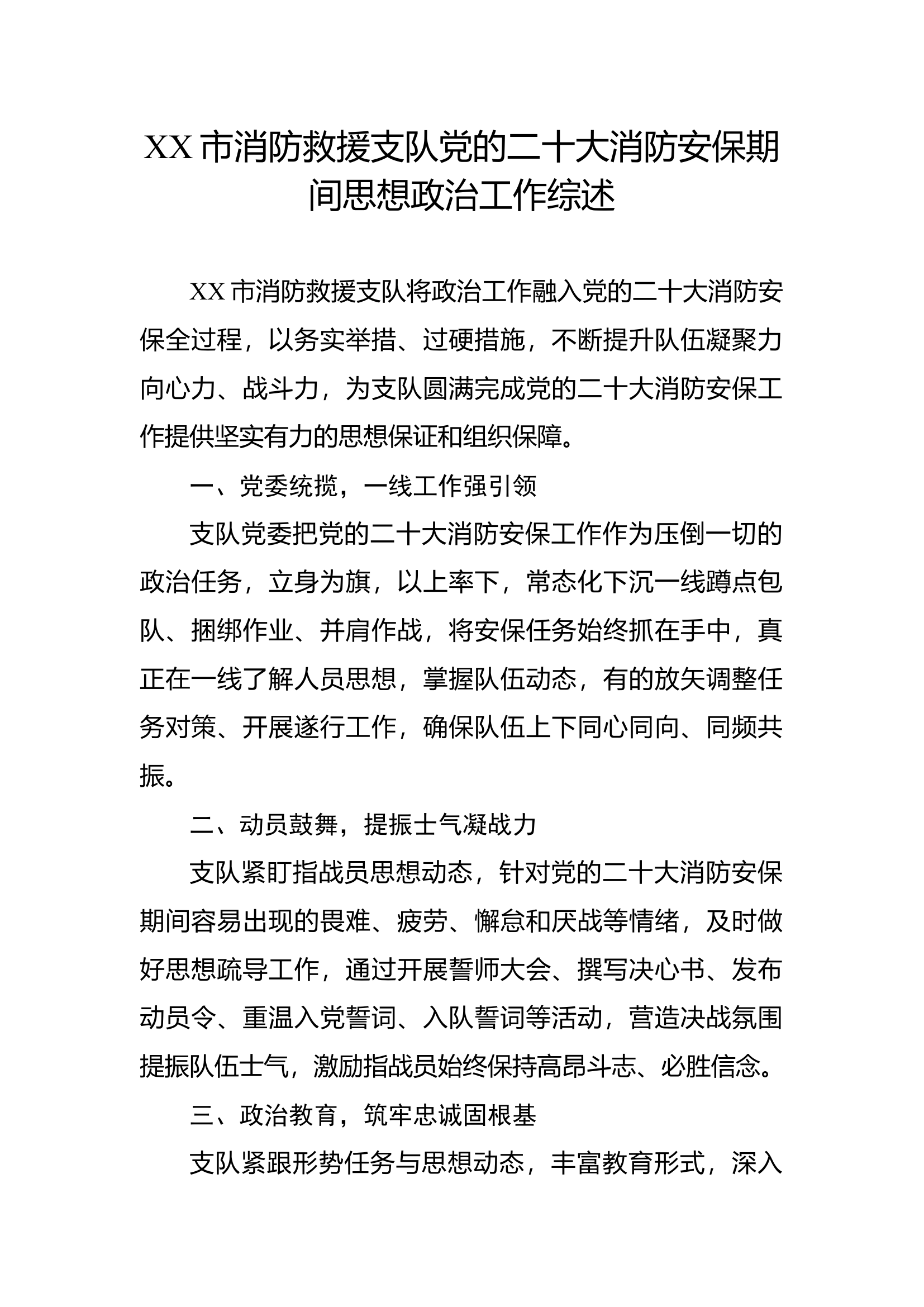 XX市消防救援支队党的二十大消防安保期间思想政治工作综述.docx 第1页