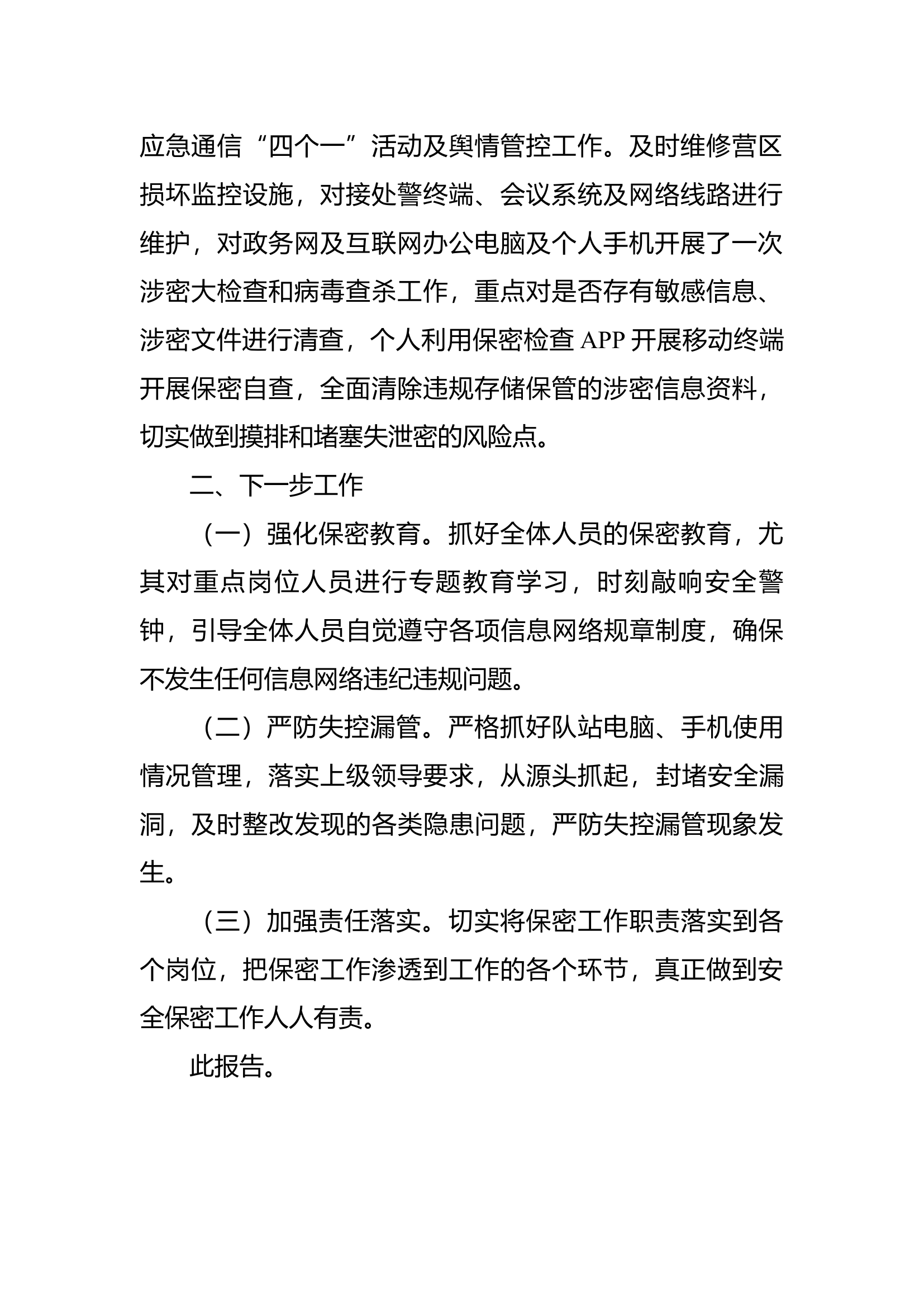 XXXX消防救援大队关于春节期间保密教育工作开展情况的报告.docx 第2页