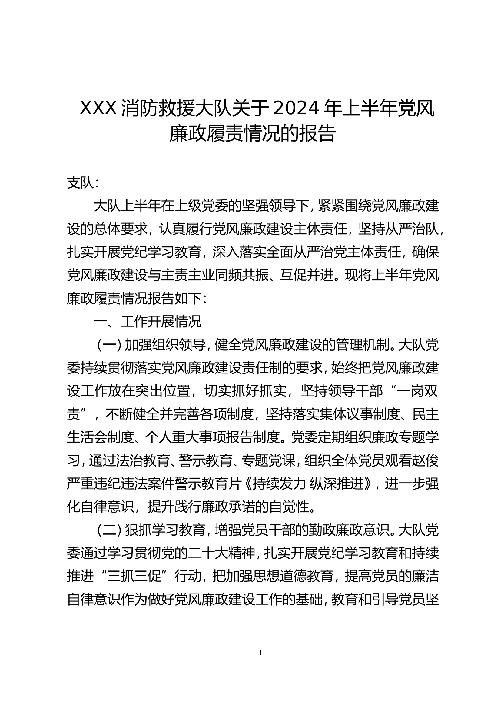 2024年上半年党风廉政履责情况的报告.doc 第1页