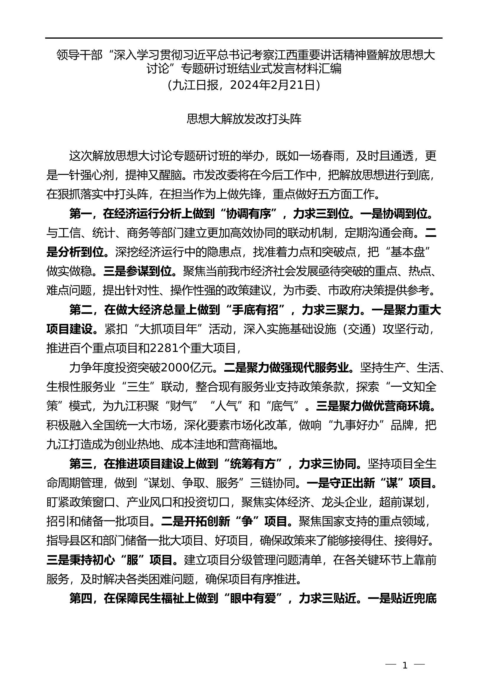 （6篇）总队（支队）深入学习贯彻考察江西重要讲话精神暨解放思想大讨论专题研讨班结业式发言材料汇编.............doc 第1页