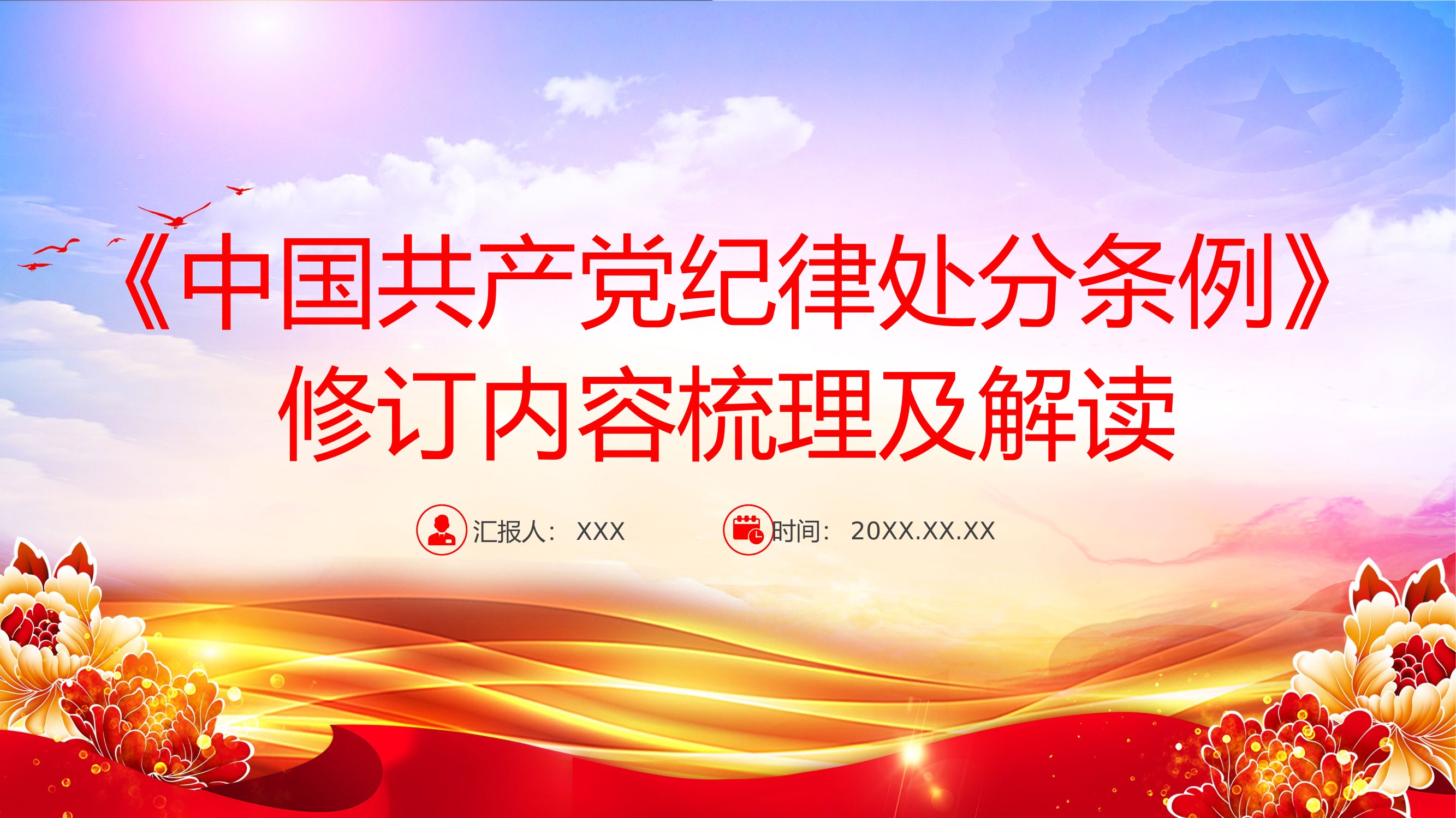 栀夏：《中国共产党纪律处分条例》修订内容梳理及解读党课PPT.pptx 第1页