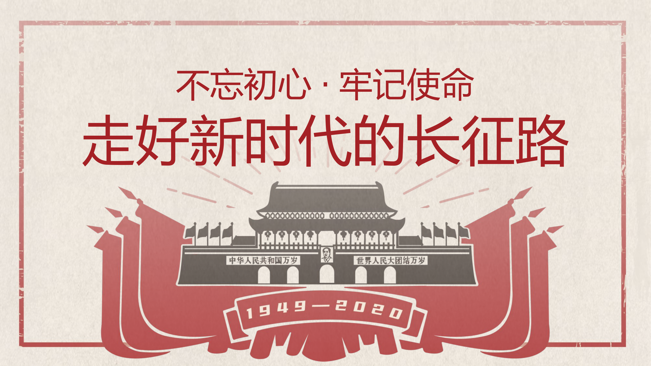 党课：走好时代的长征路PPT.pptx 第1页