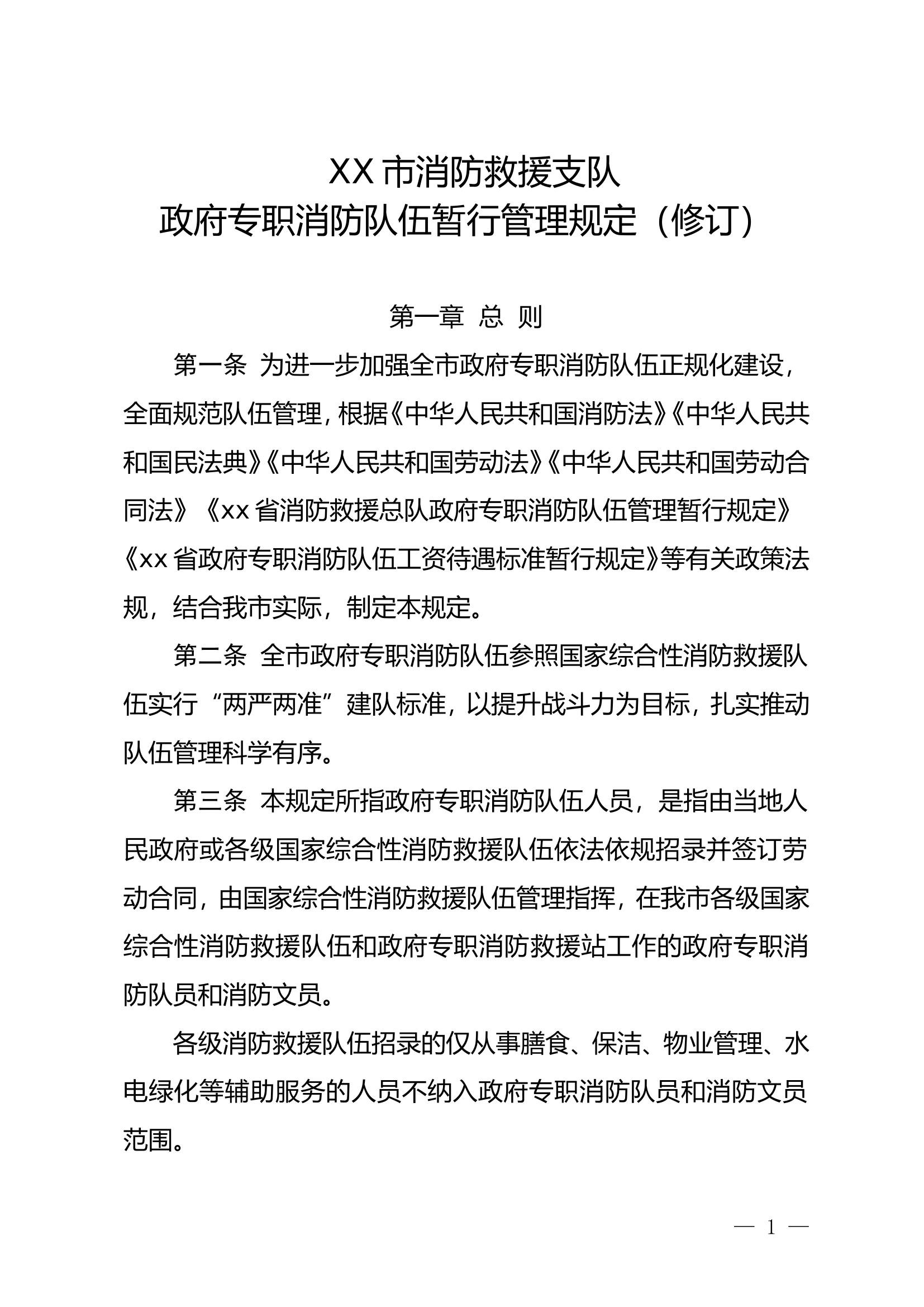 xx市消防救援支队政府专职消防队管理暂行规定（修订）.doc 第1页