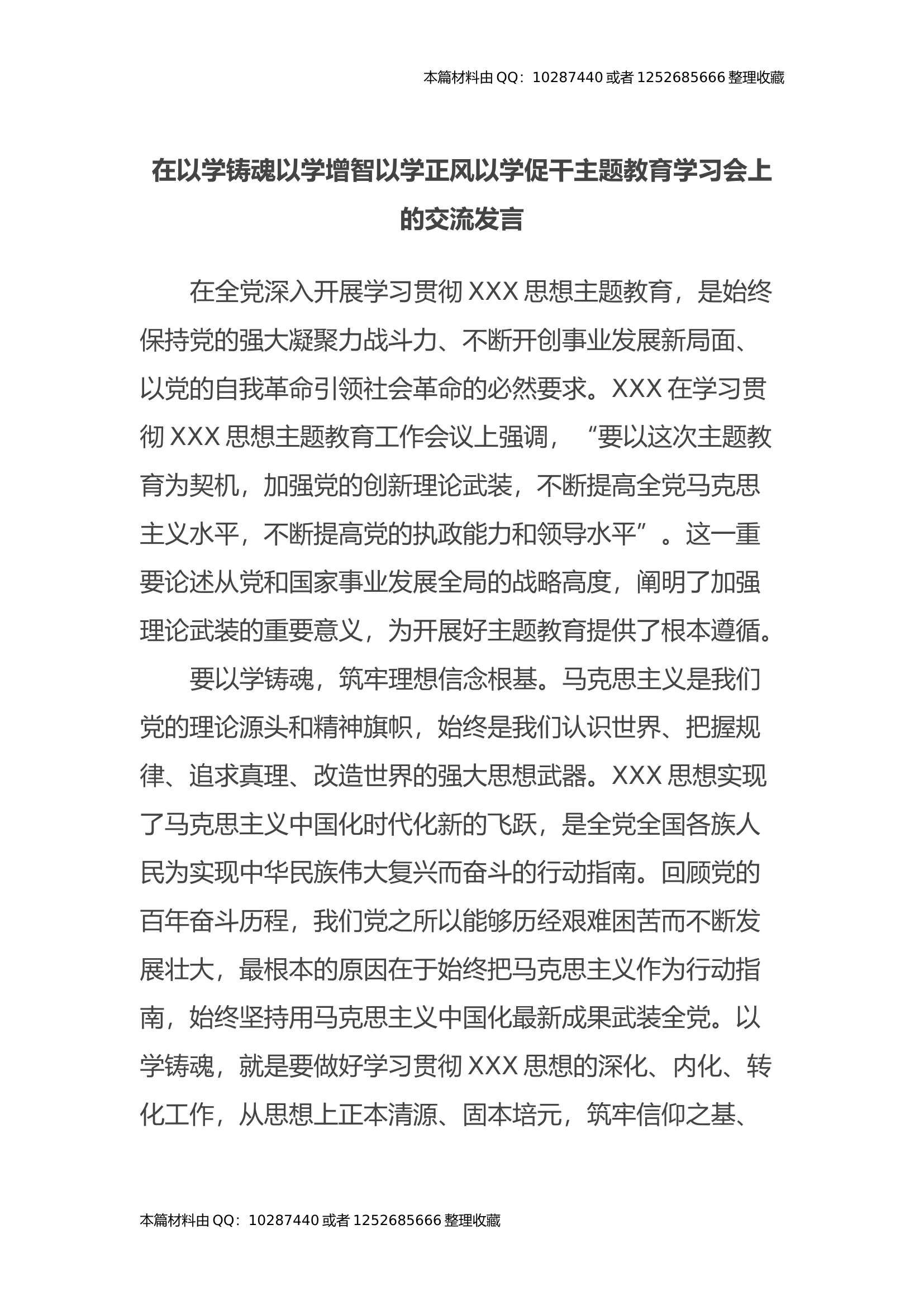 在以学铸魂以学增智以学正风以学促干主题教育学习会上的交流发言.docx 第1页