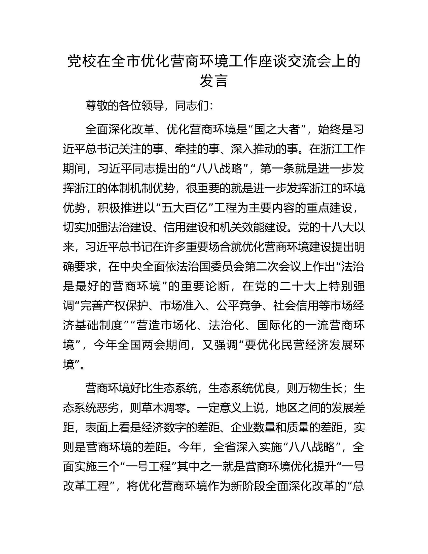 党校在全市优化营商环境工作座谈交流会上的发言.docx 第1页