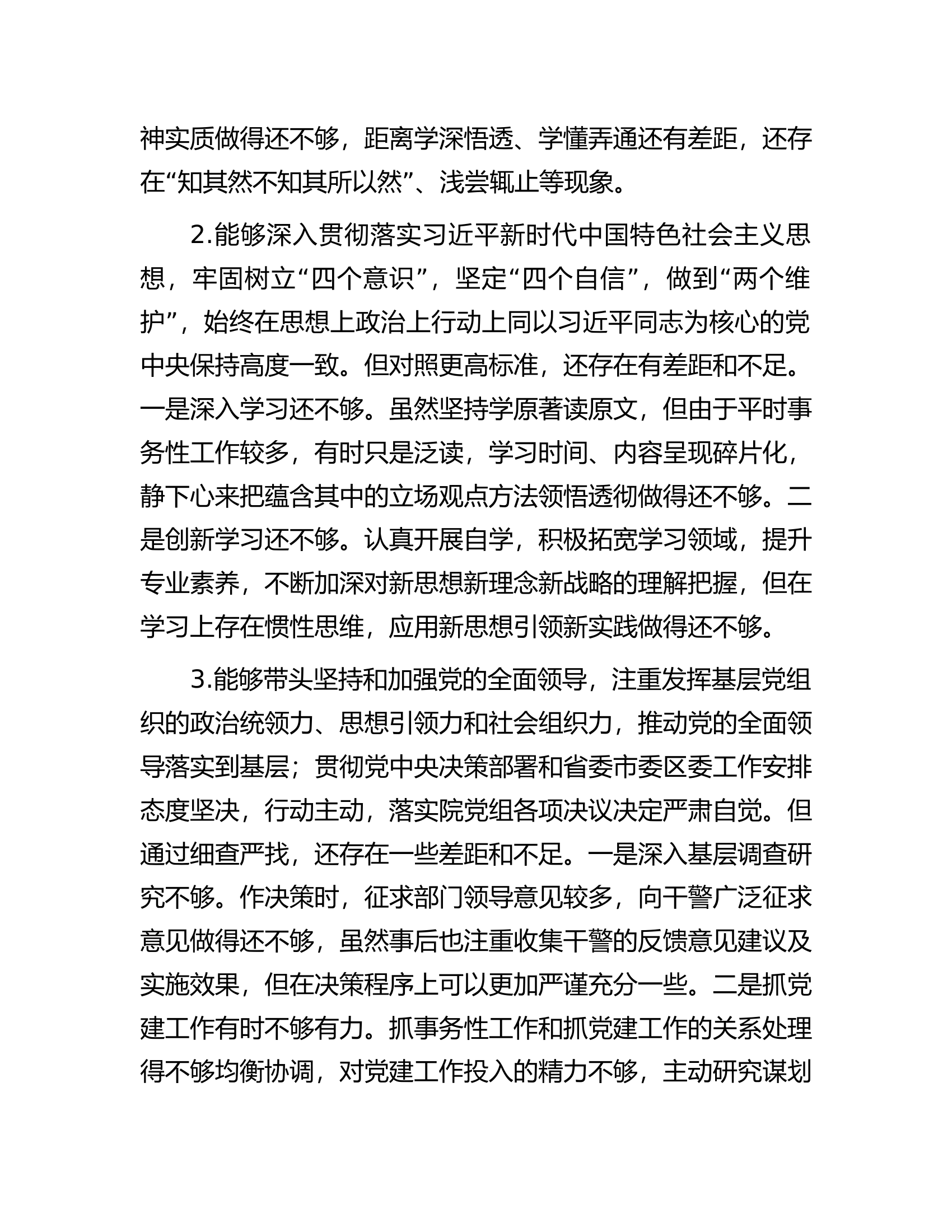 政法系统个人党性分析材料.docx 第2页