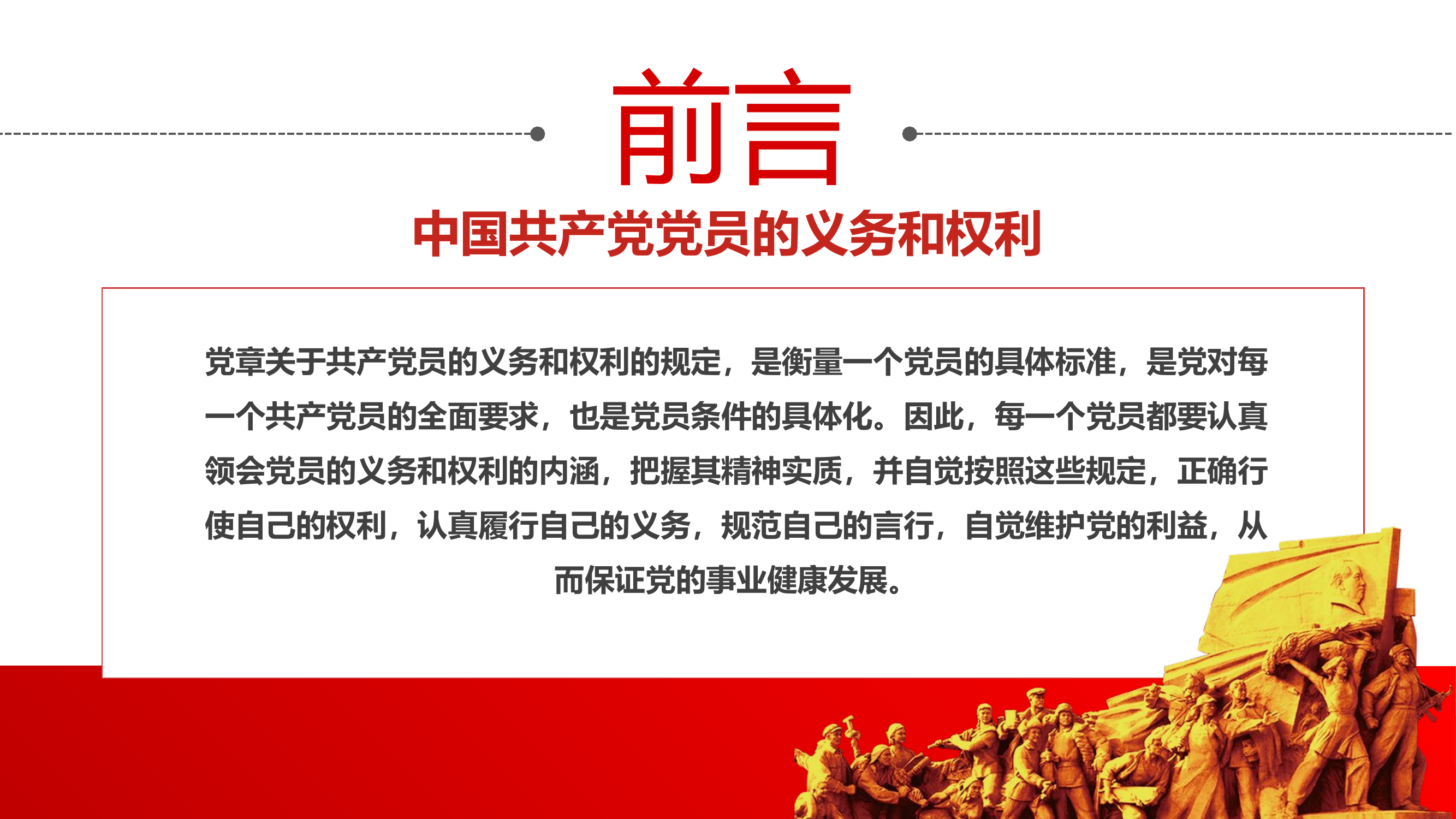 中国共产党党员的义务和权利专题党课辅导（课件）.pptx 第2页