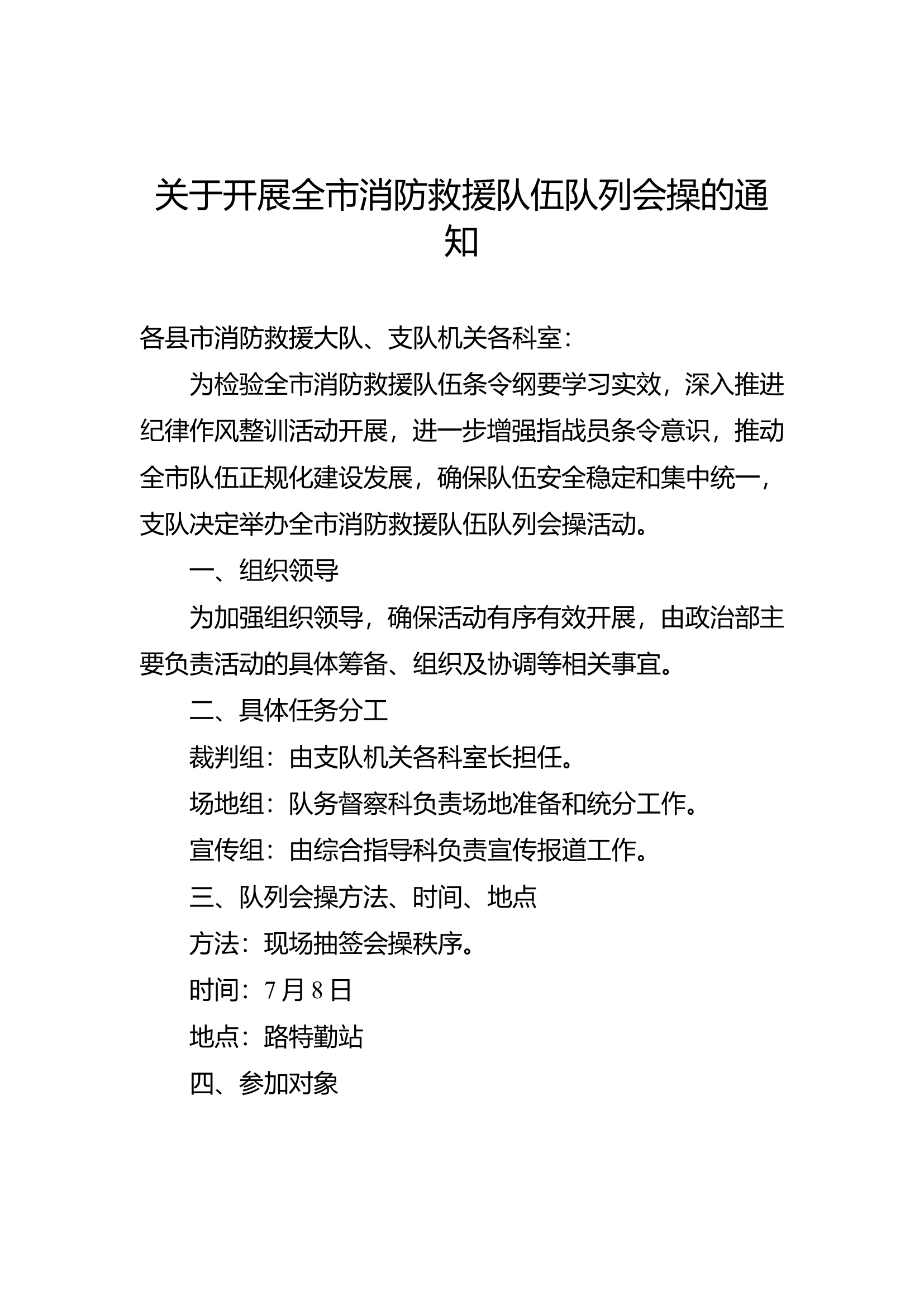 关于开展全市消防救援队伍队列会操的通知.doc 第1页