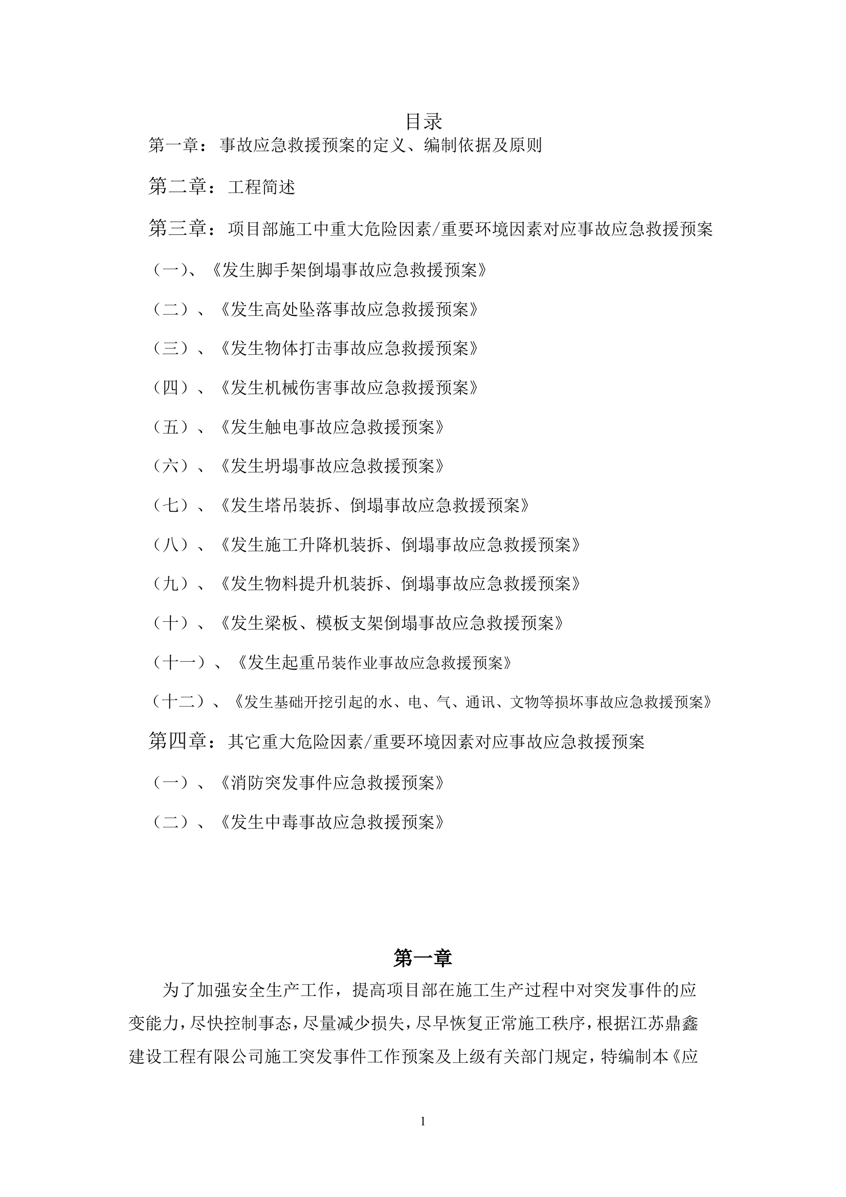机场安全生产应急救援预案【39页】.doc 第2页