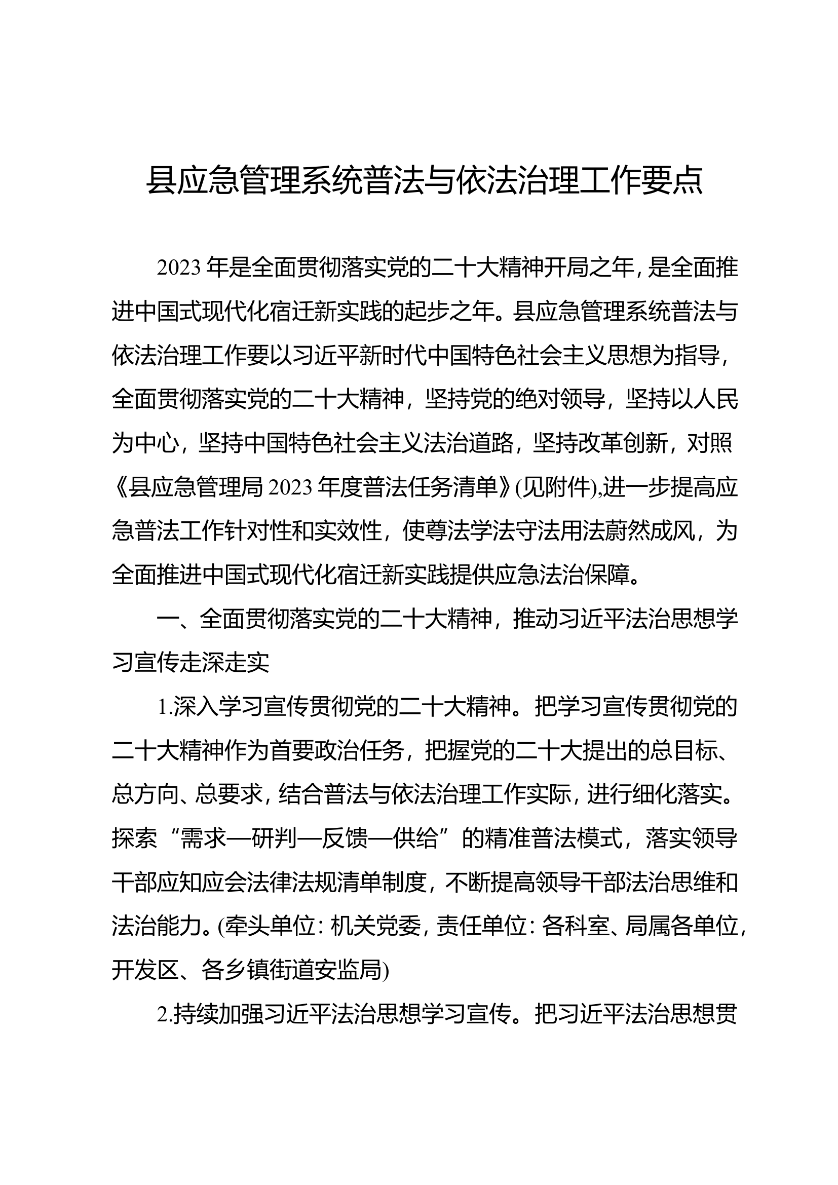 县应急管理系统普法与依法治理工作要点.doc 第1页