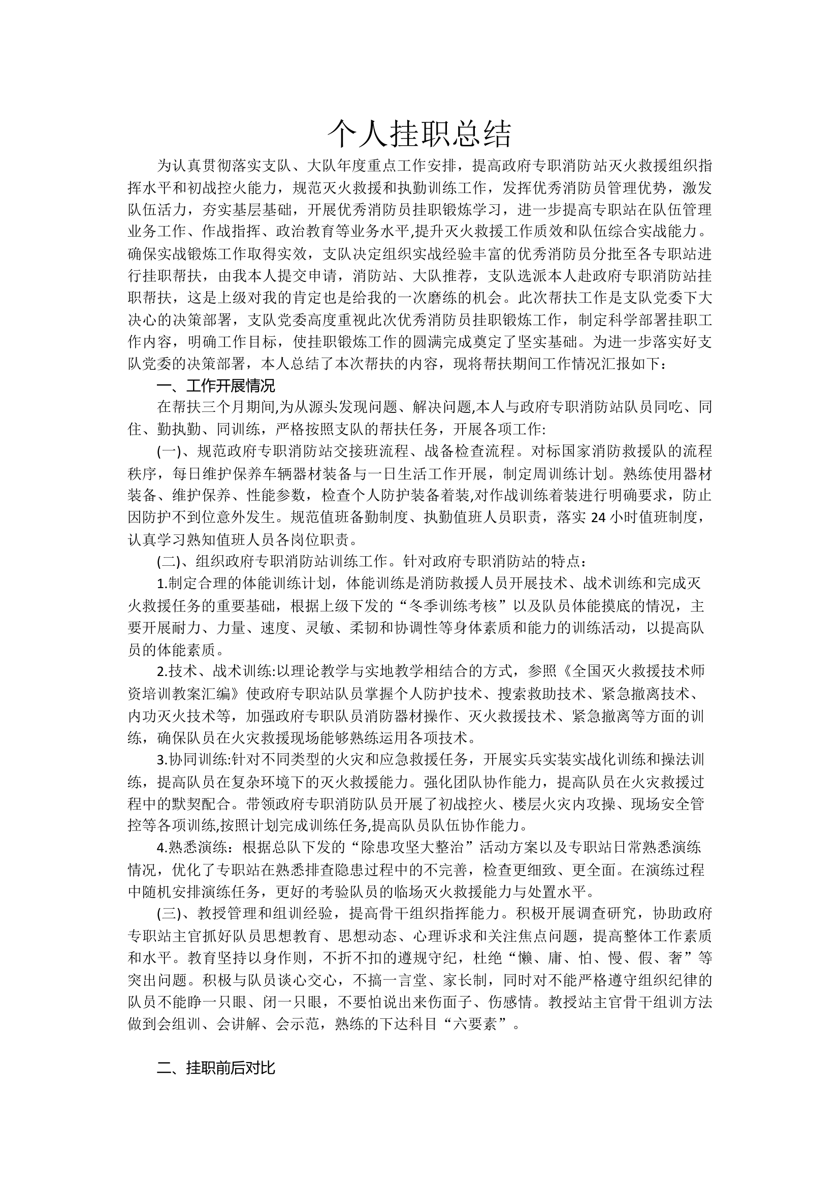 消防员个人挂职总结.docx 第1页