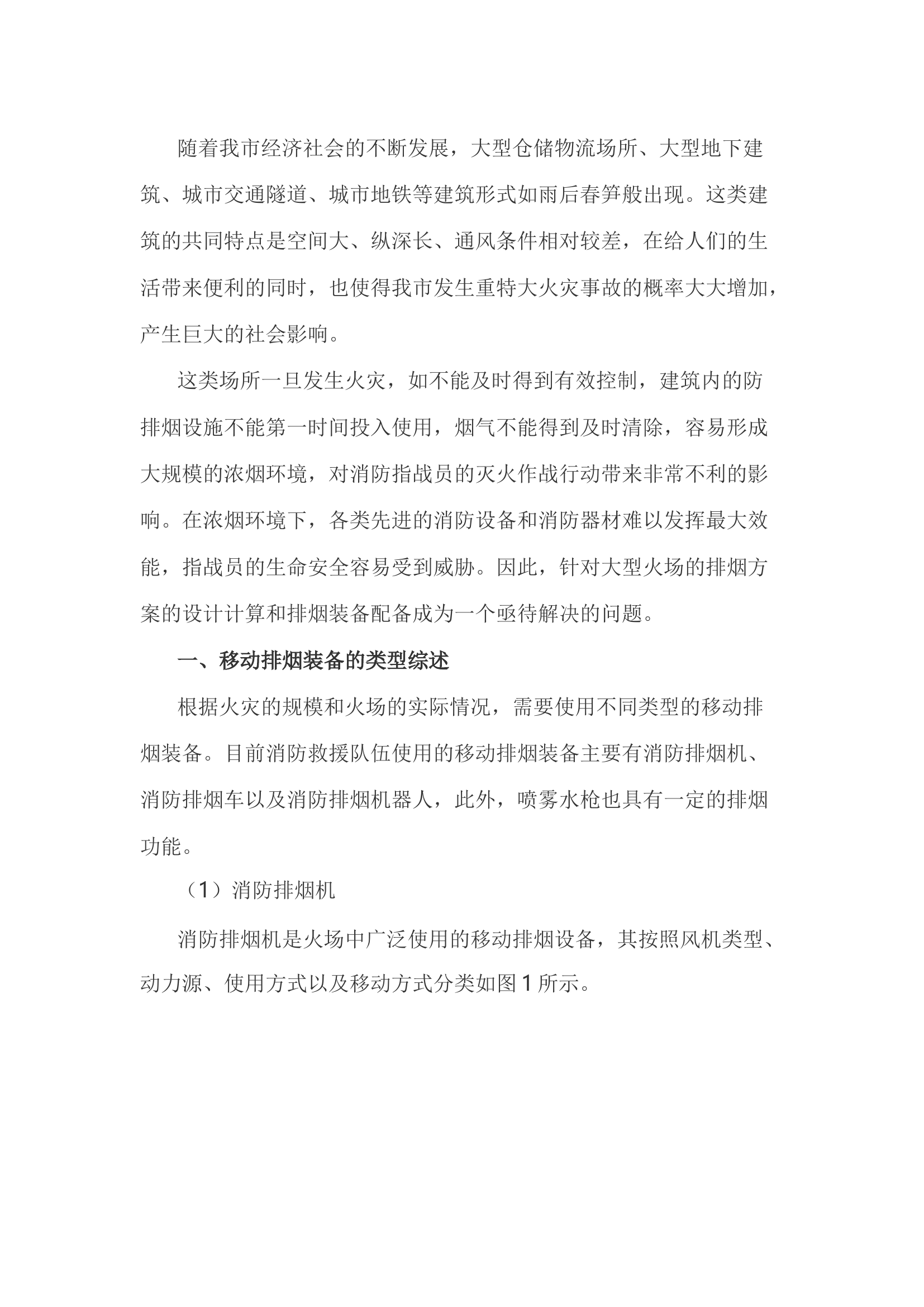 精品：h大型火场排烟方案设计计算及移动排烟装备配备初探.docx 第1页