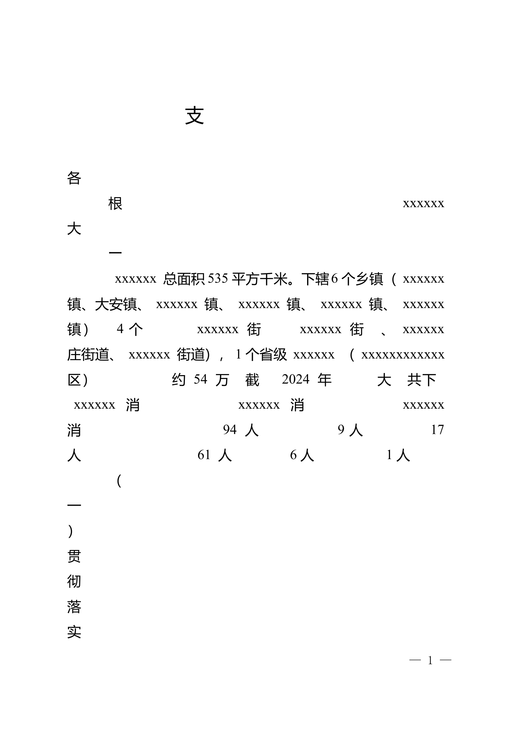 支队党委巡察工作汇报（2022年至2024年） 第1页