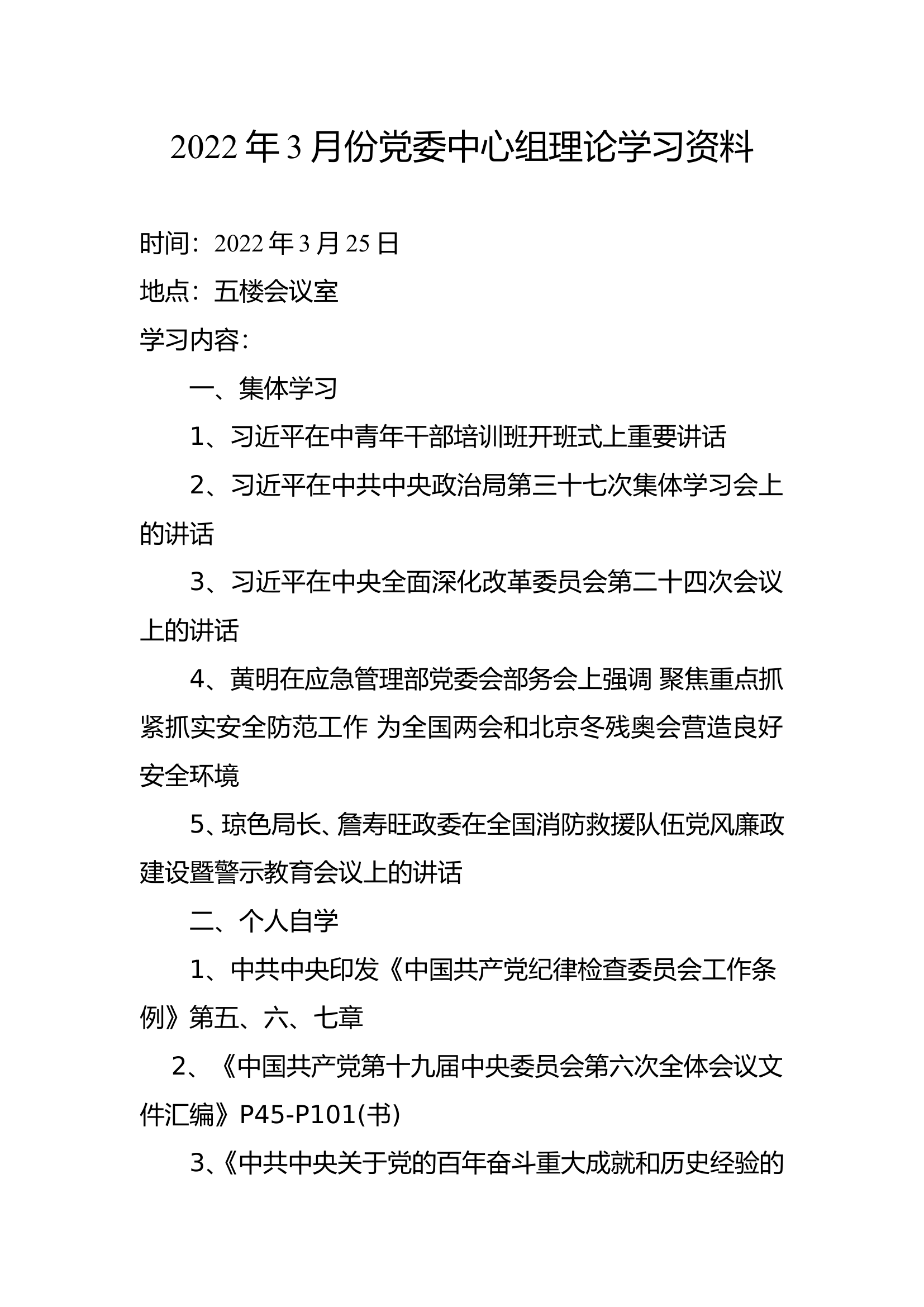 2022年3月份党委中心组理论学习资料.doc 第1页