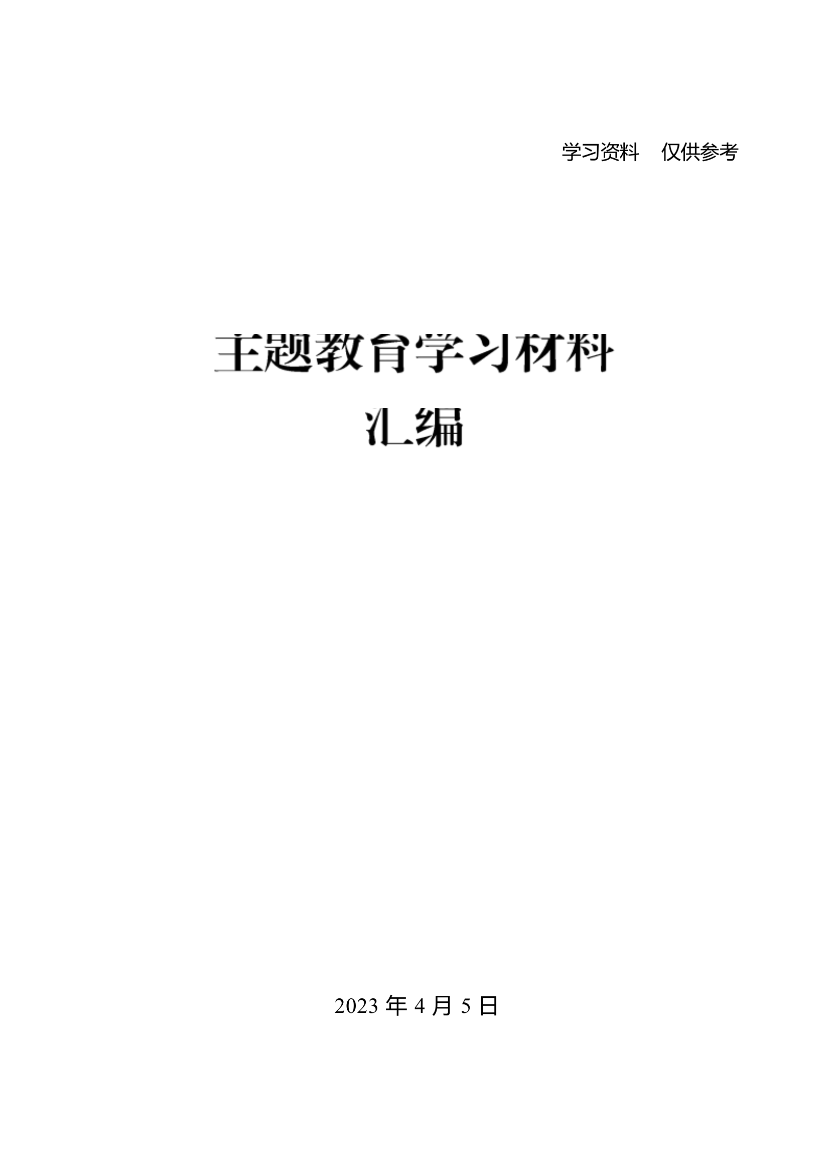 2023主题教育学习材料汇编（156页14万字）.docx 第1页