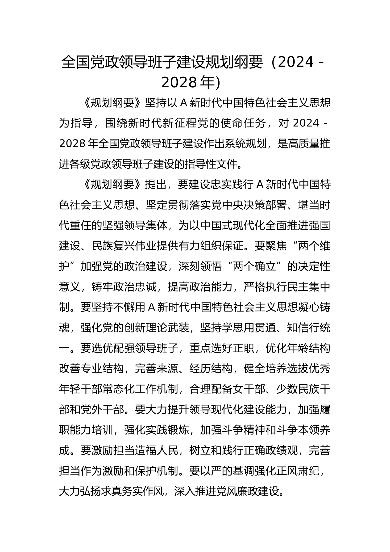 全国党政领导班子建设规划纲要（2024－2028年）.docx 第1页