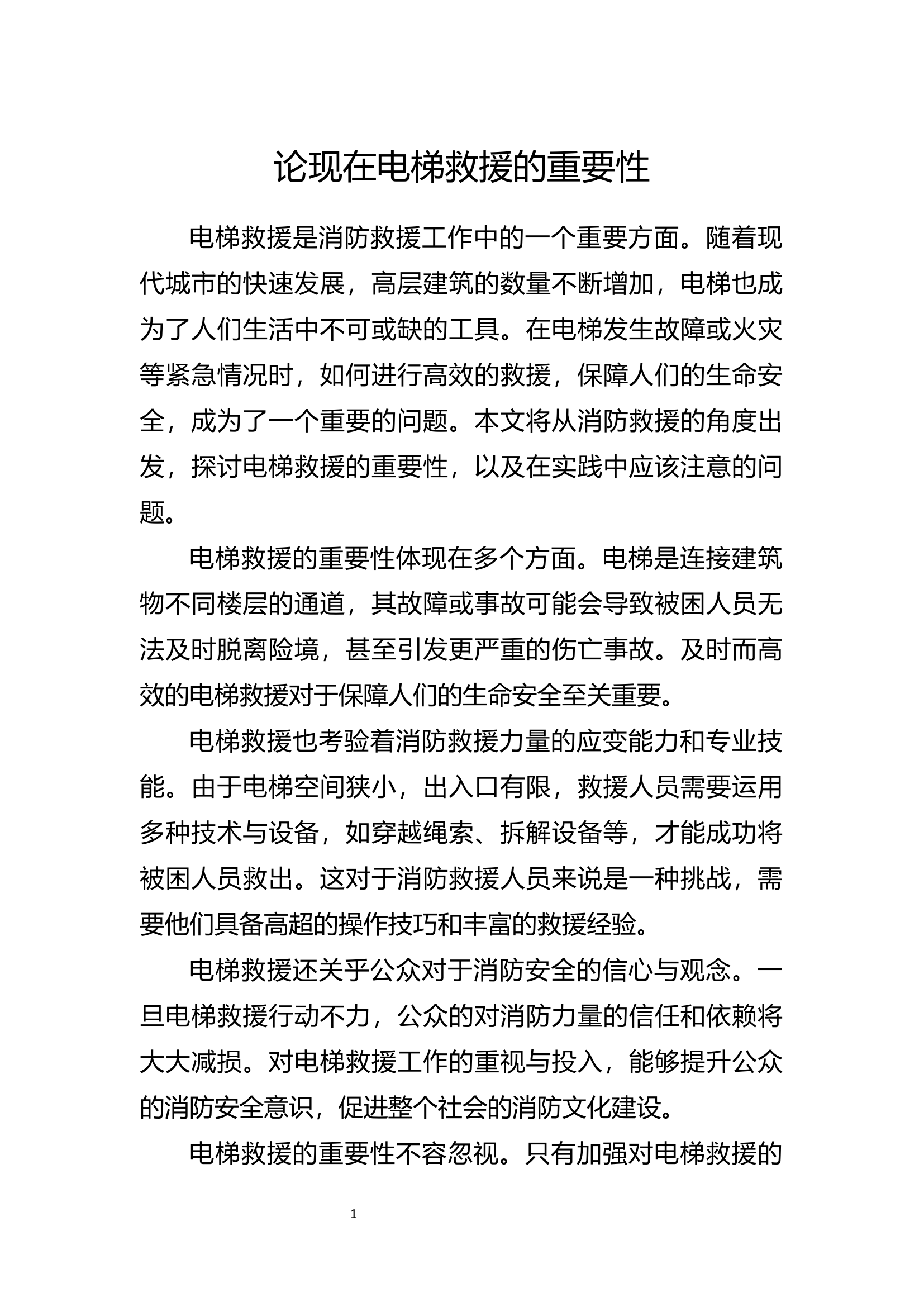 精品：b论现在电梯救援的重要性.docx 第1页