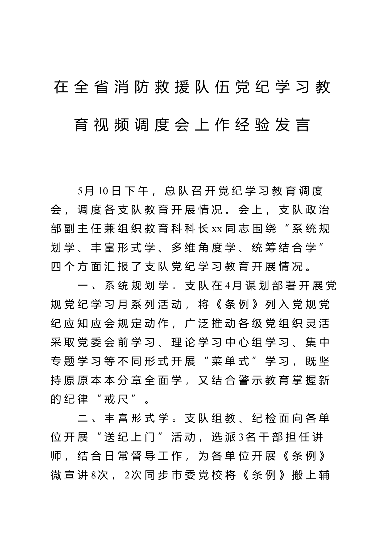 在全省消防救援队伍党纪学习教育视频调度会上作经验发言.docx 第1页