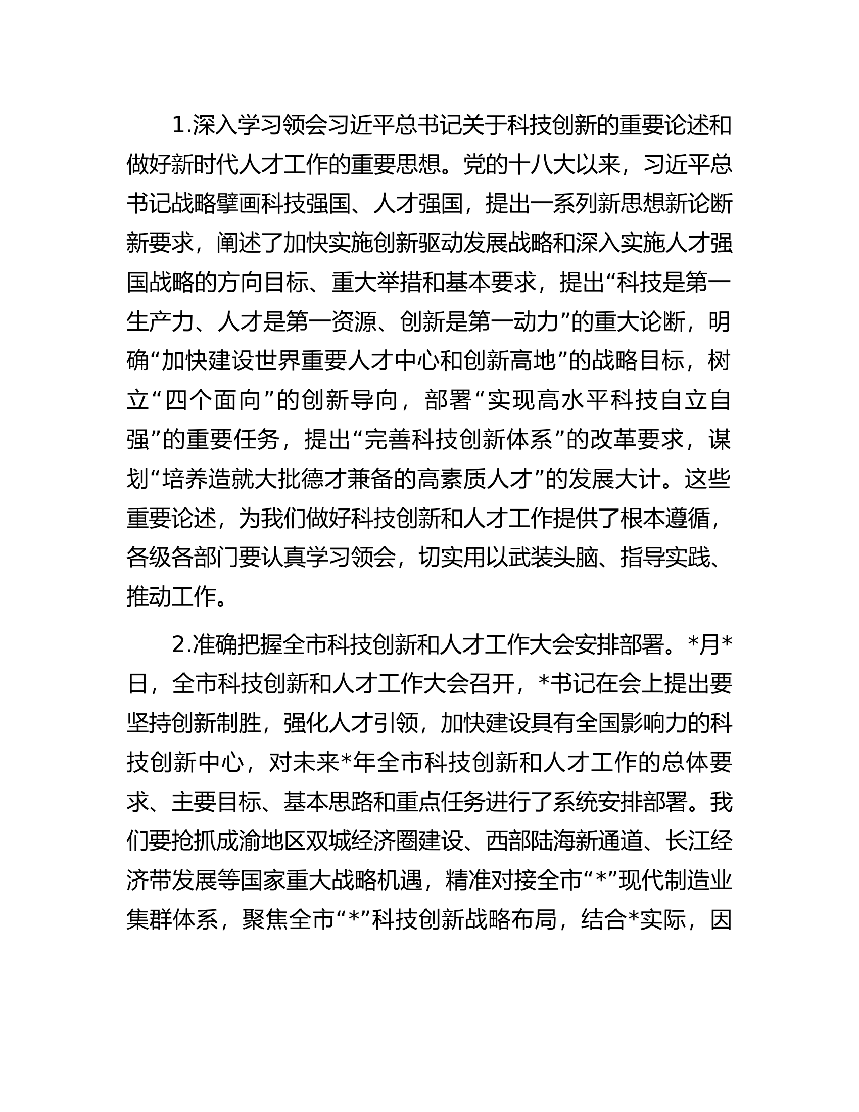 县委书记在全县科技创新和人才工作会议上的讲话.docx 第2页