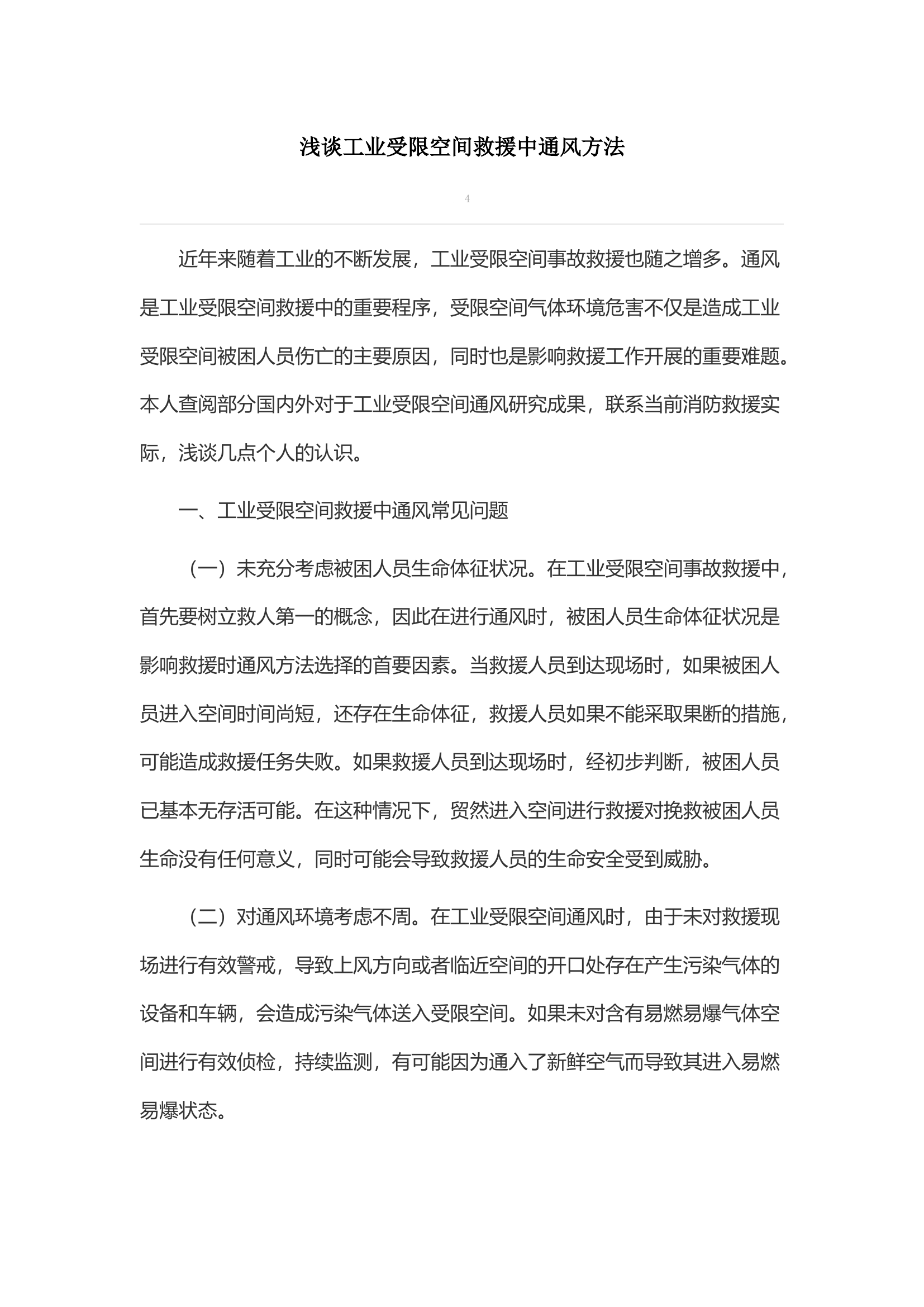 浅谈工业受限空间救援中通风方法.docx 第1页