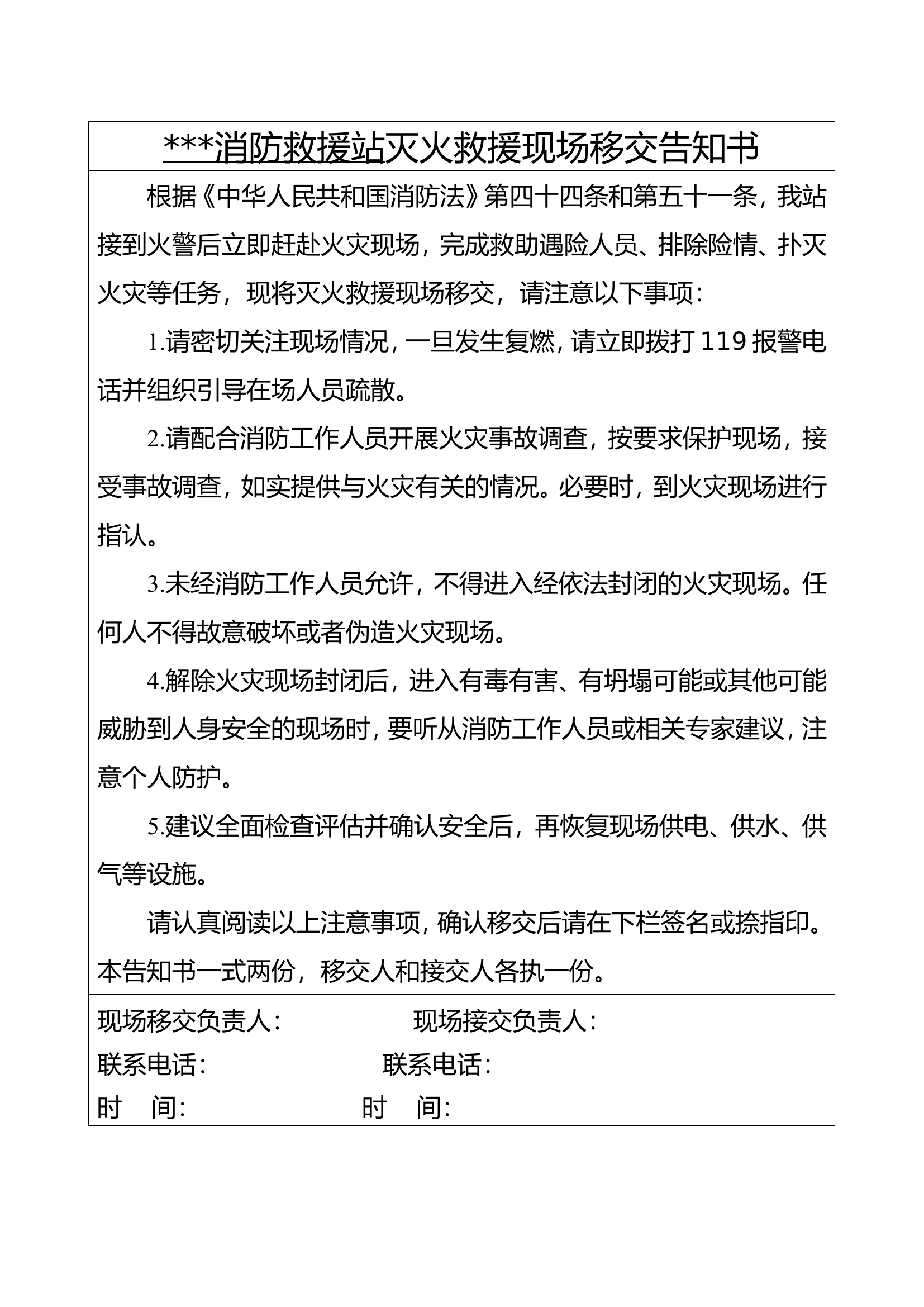 消防救援站灭火救援现场移交告知书1017(1).doc 第1页