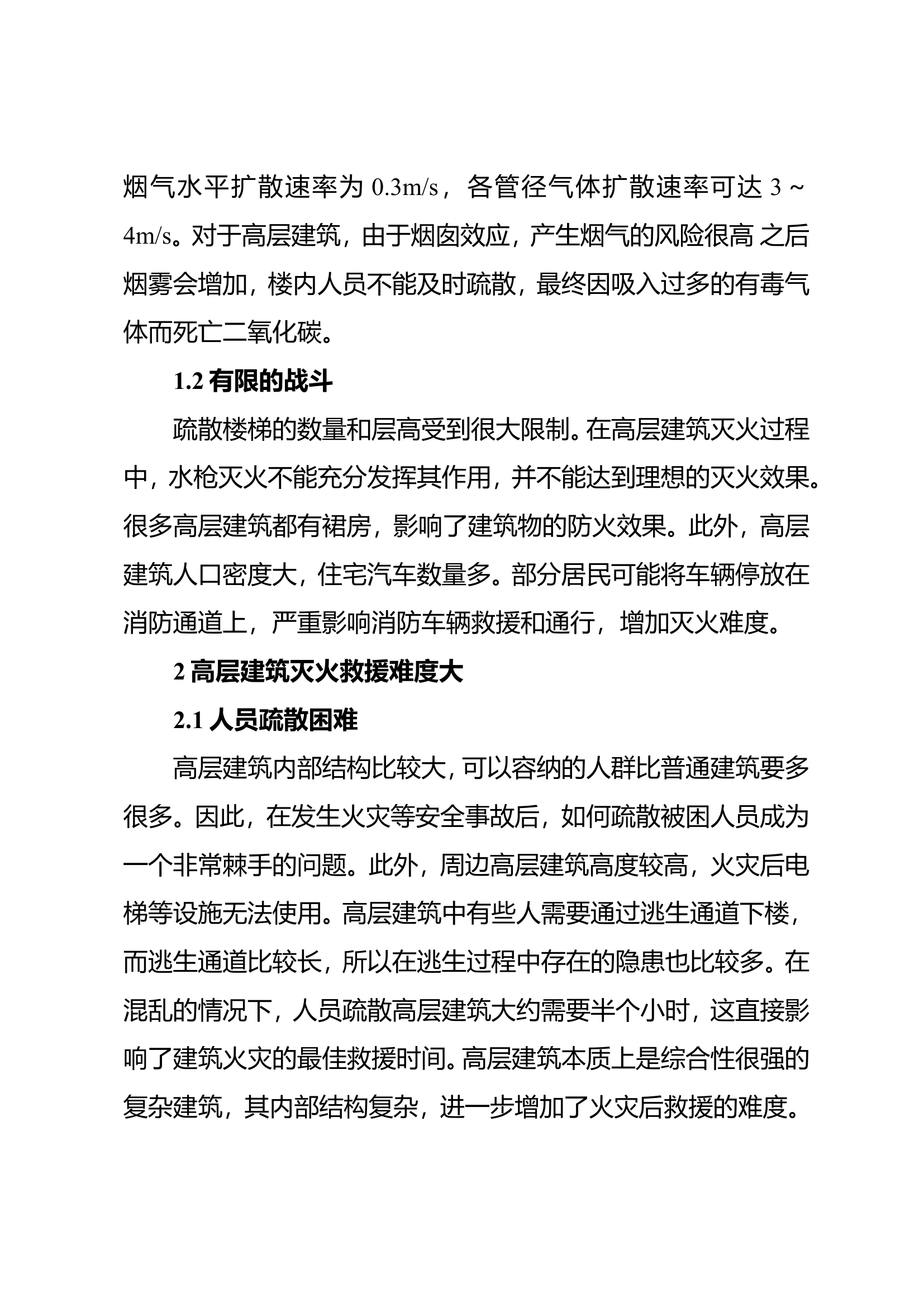 精品：n高层建筑的消防灭火救援措施思考.doc 第2页