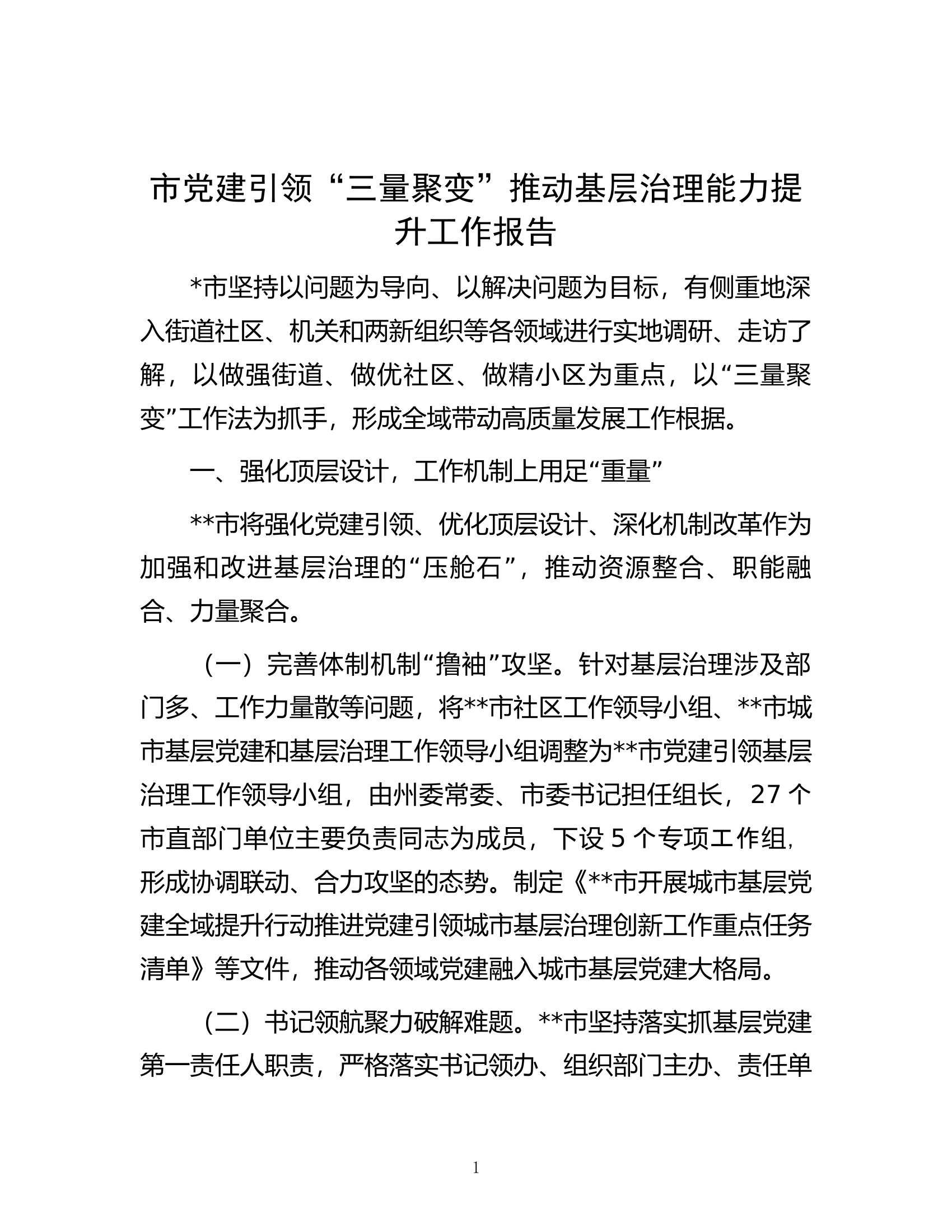 市党建引领&ldquo;三量聚变&rdquo;推动基层治理能力提升工作报告.docx 第1页
