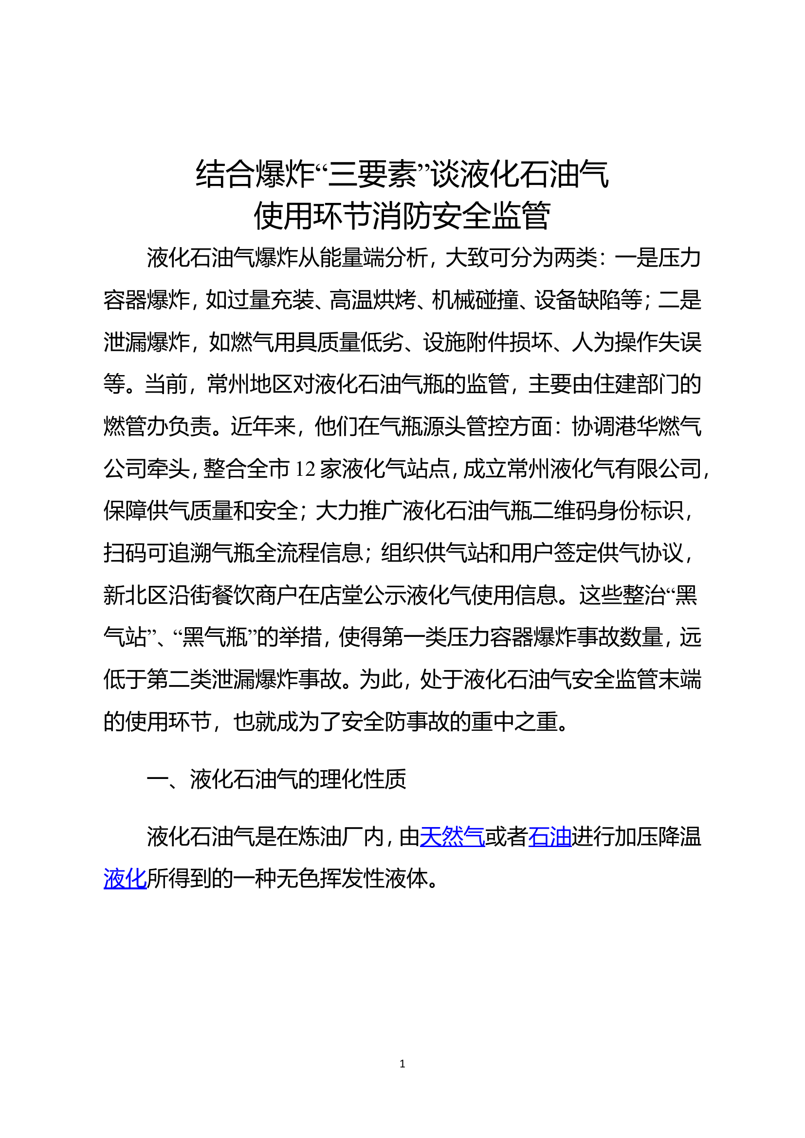 精品：b结合爆炸“三要素”谈液化石油气使用环节消防安全监管.doc 第1页