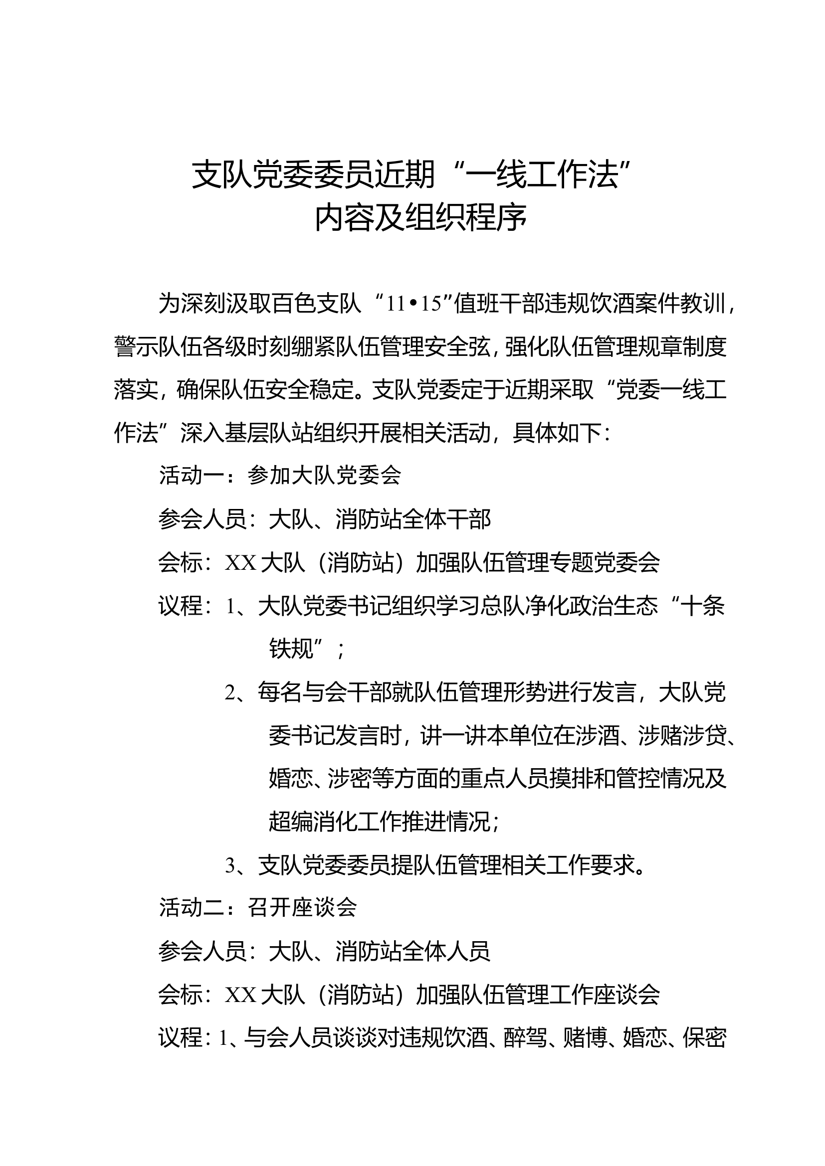 支队党委委员近期“一线工作法”内容及程序.doc 第1页