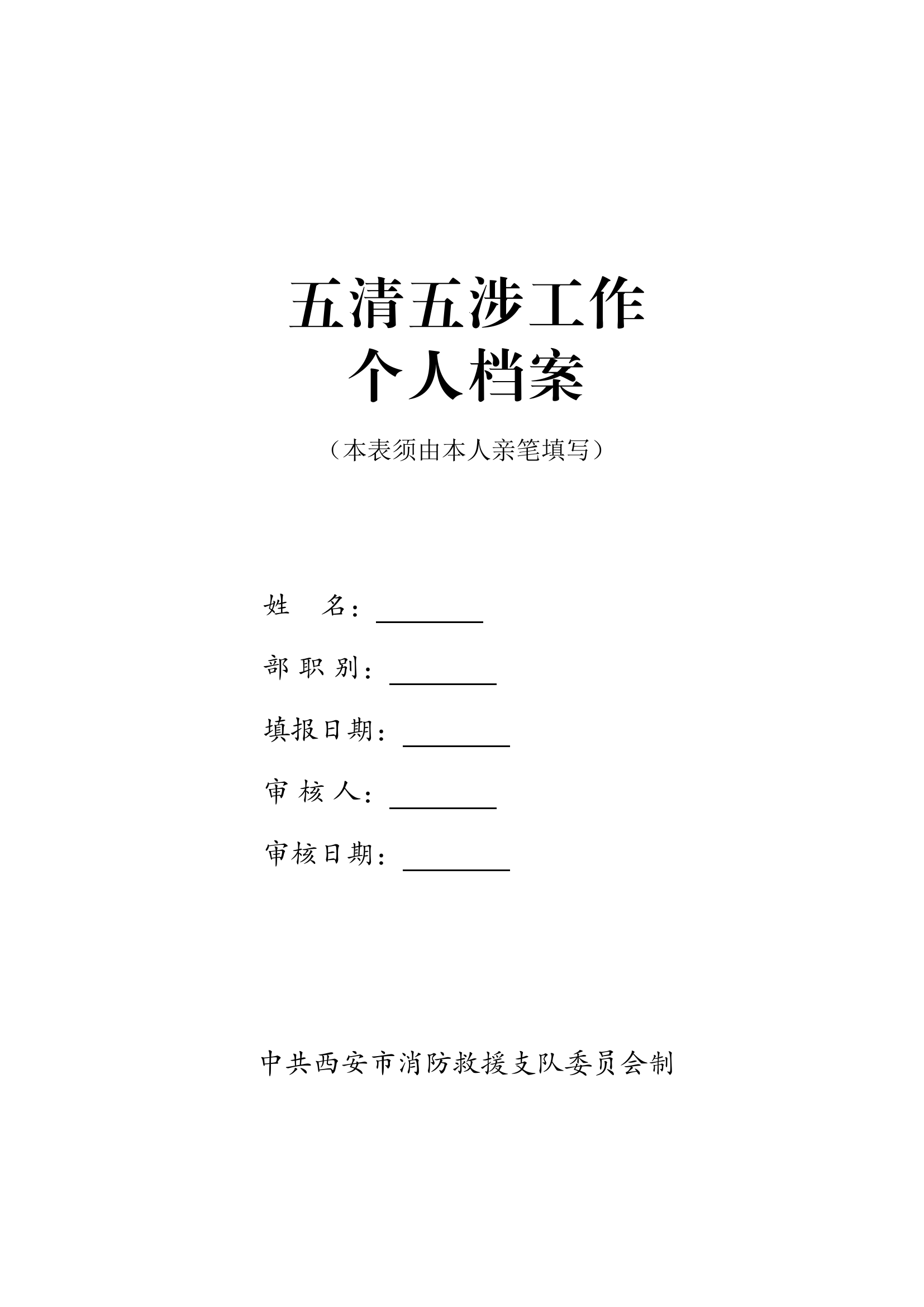 “五清五涉”工作个人档案.docx 第1页