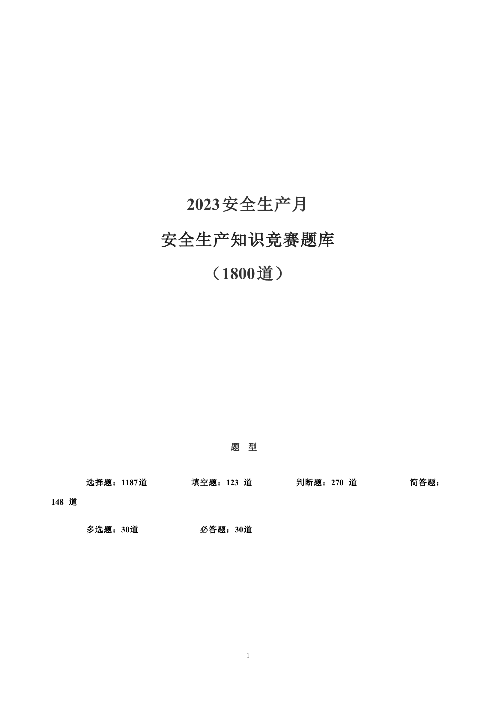【题库】2023安全生产月安全知识竞赛题库（200页）.doc 第1页