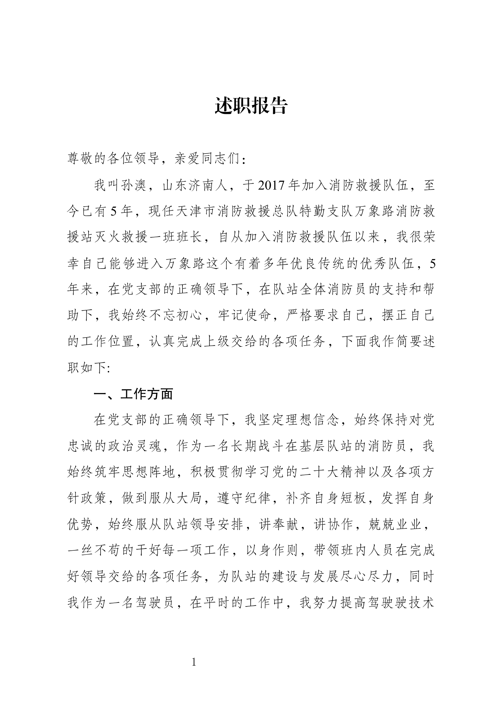 精品：个人述职报告（消防员） (74).docx 第1页