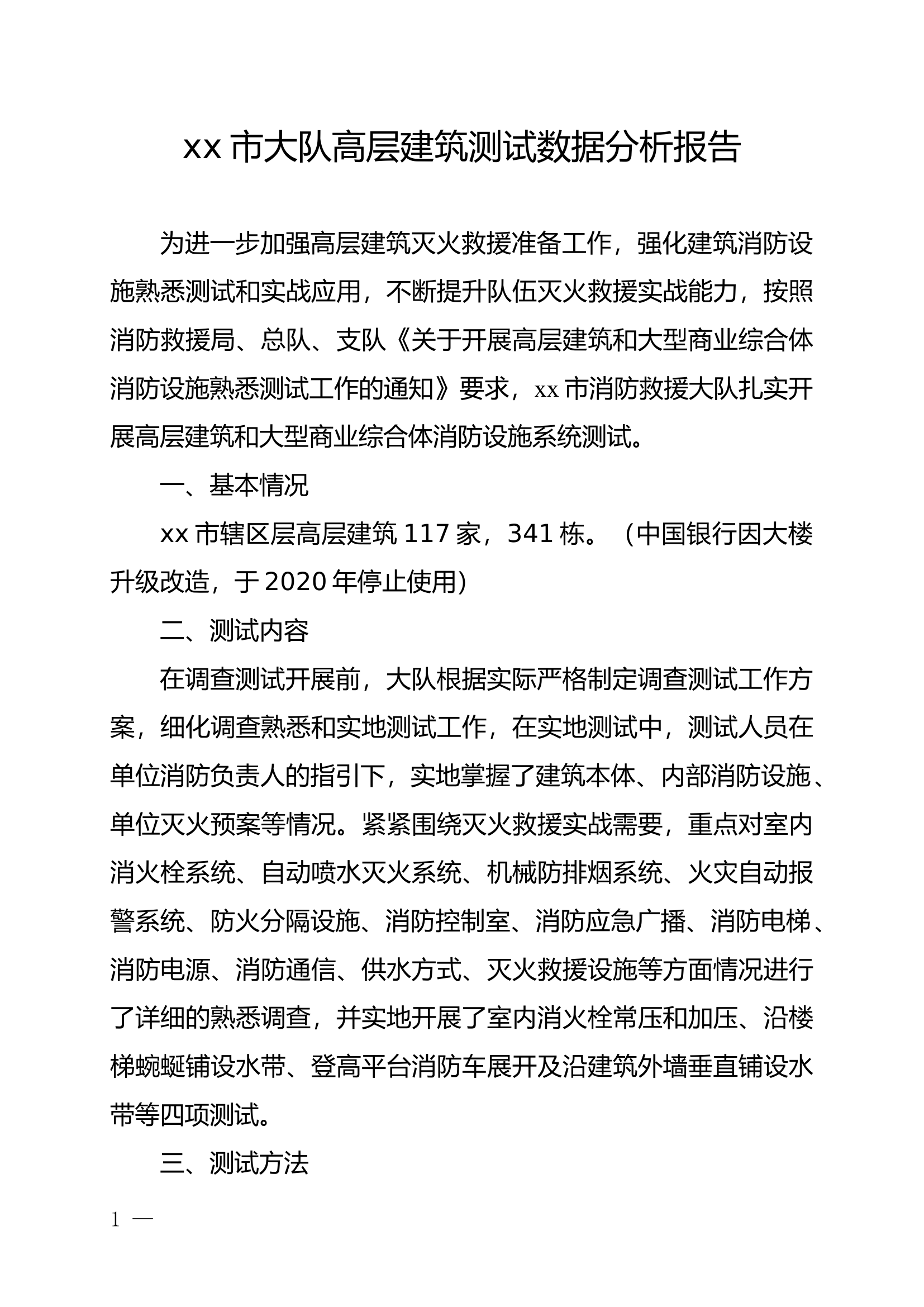 XX市大队高层建筑测试数据分析报告.docx 第1页