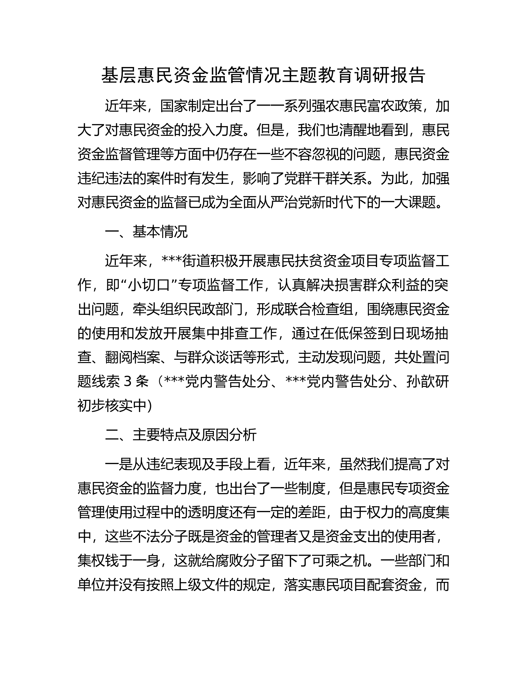基层惠民资金监管情况主题教育调研报告.docx 第1页