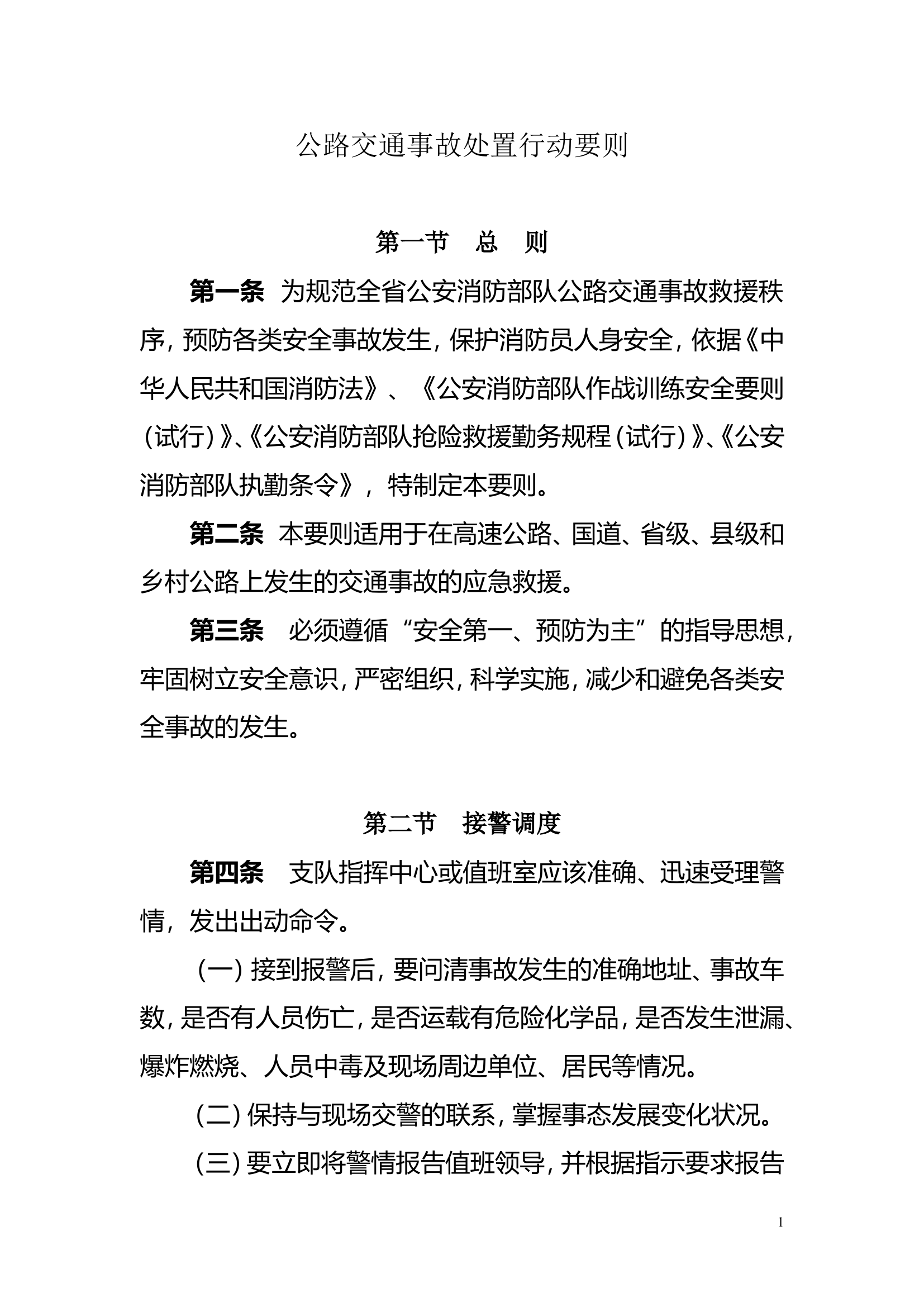 公路交通事故处置行动要则.doc 第1页